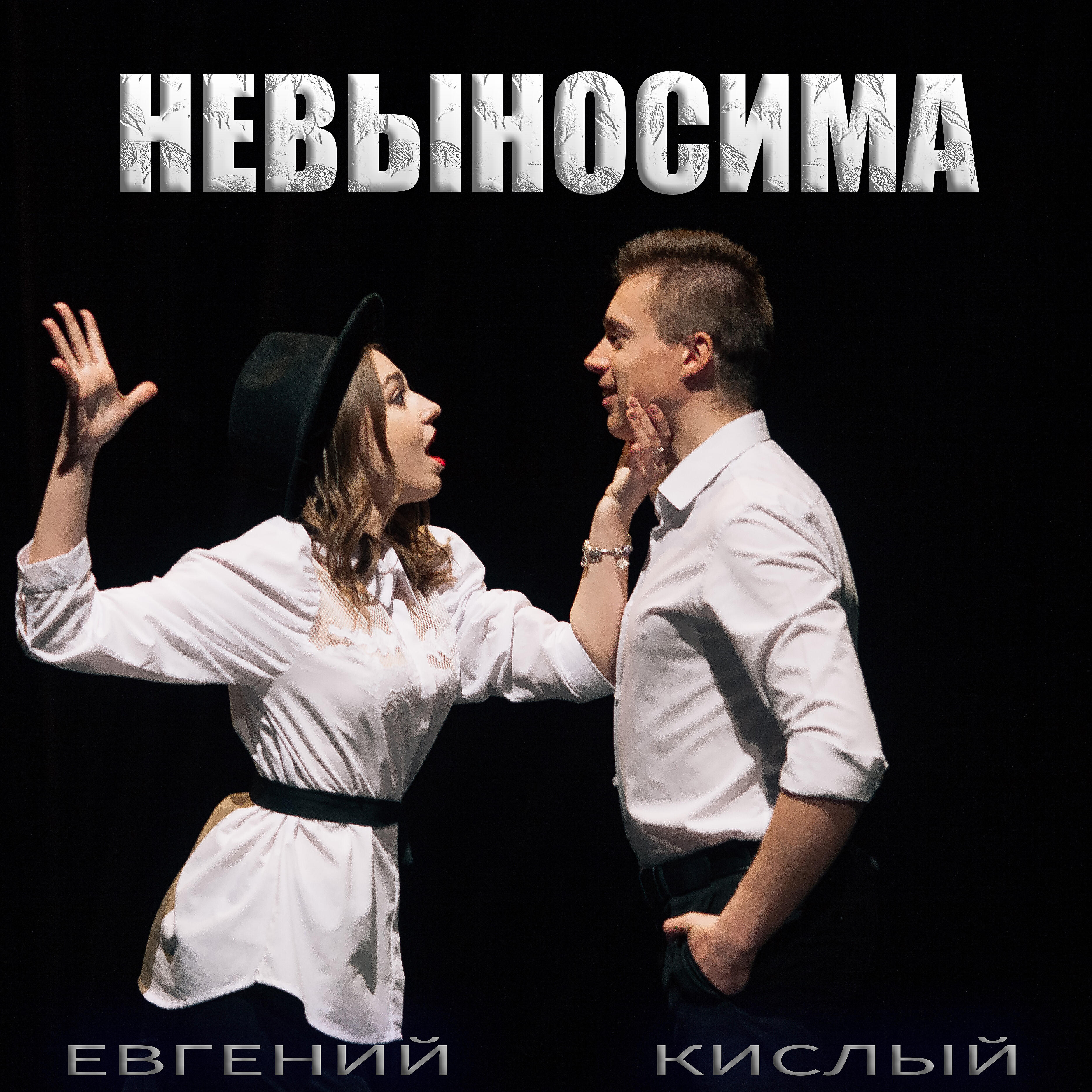 Релиз Невыносима