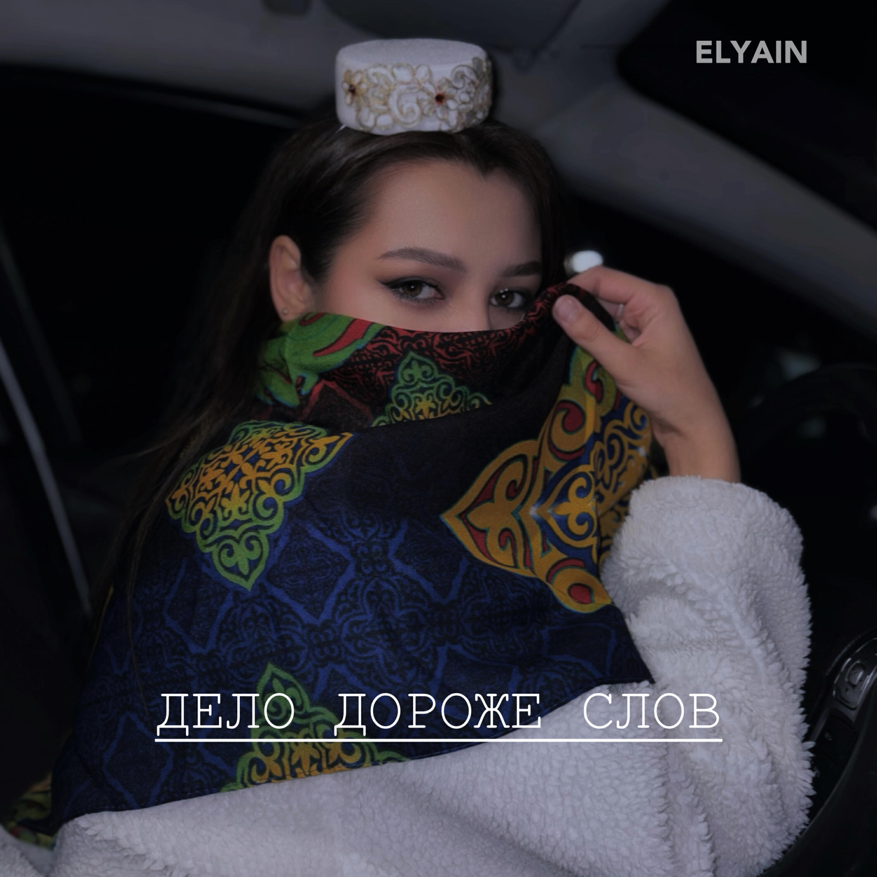Релиз Дело дороже слов