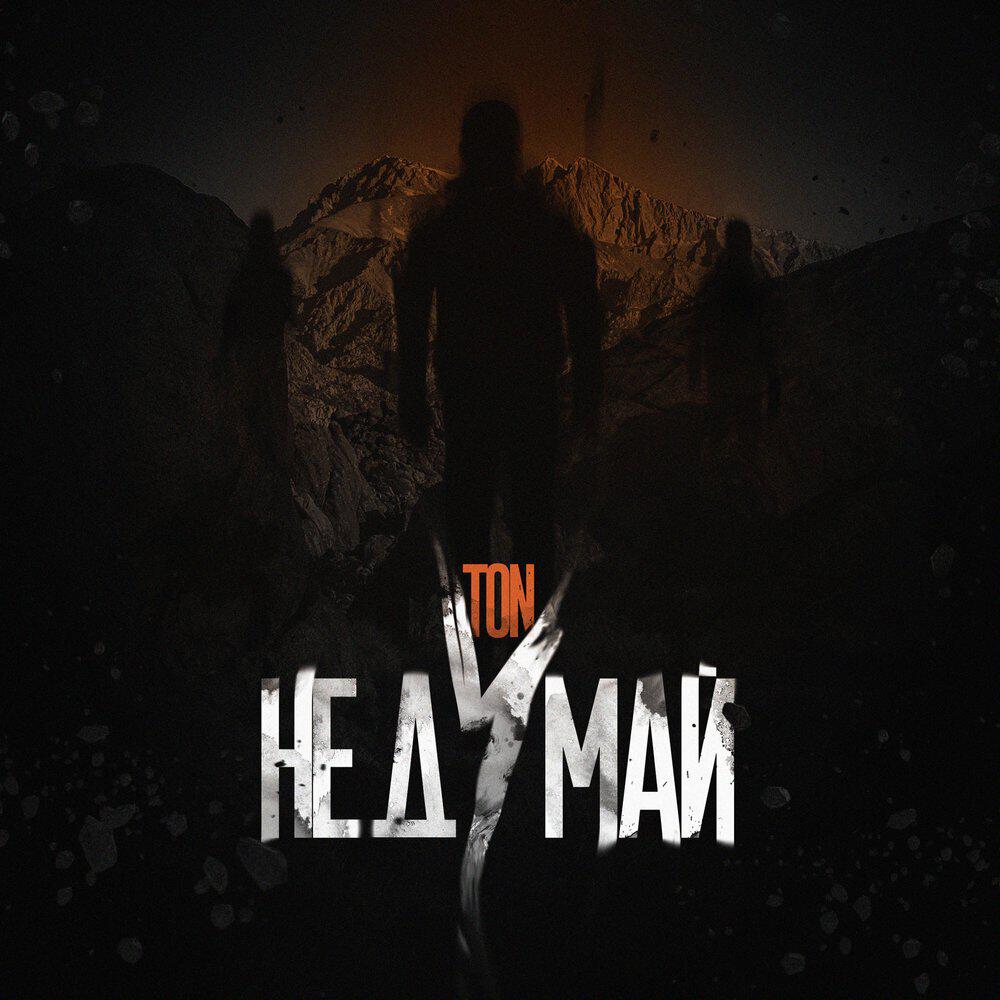 Релиз Не думай