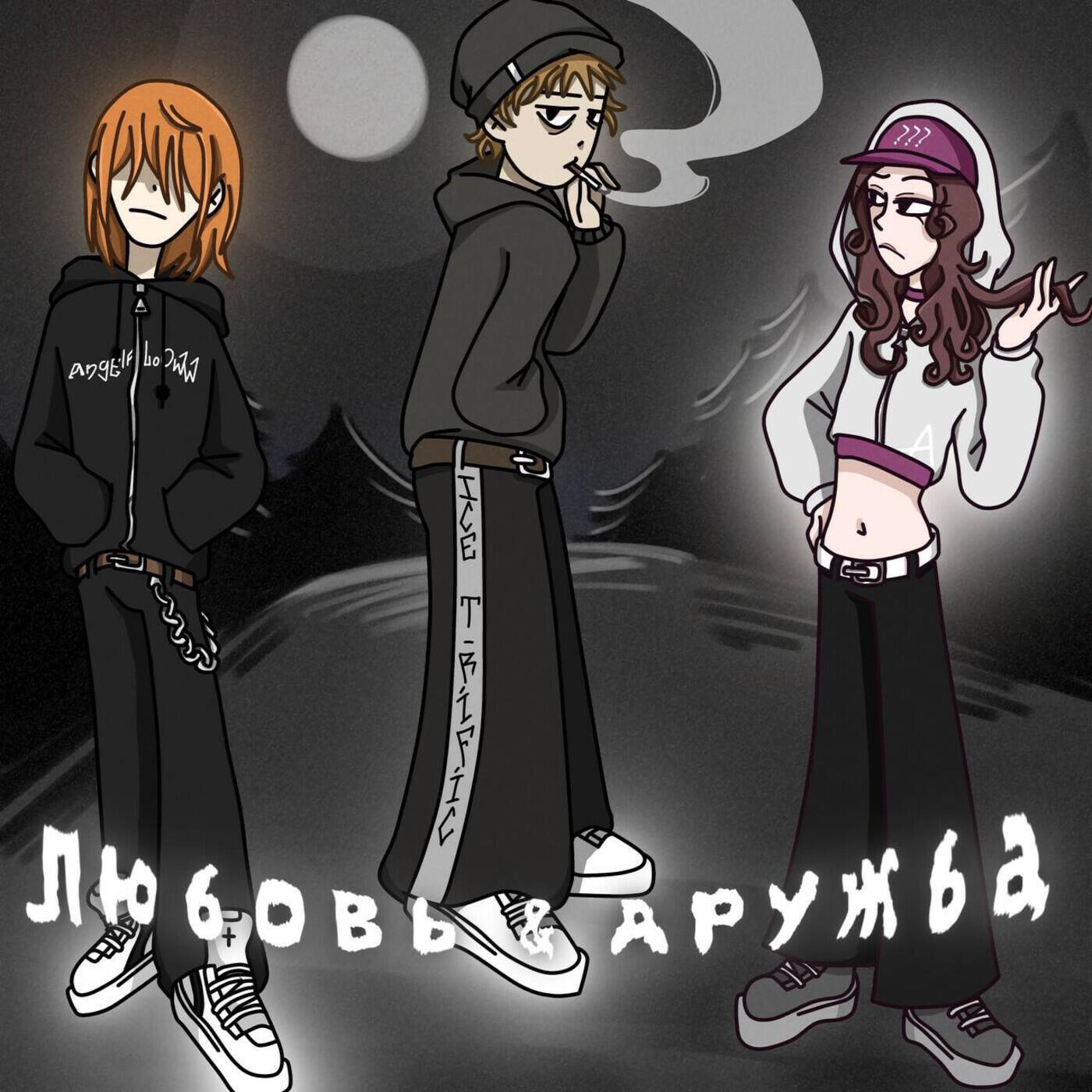 Постер альбома Любовь & Дружба