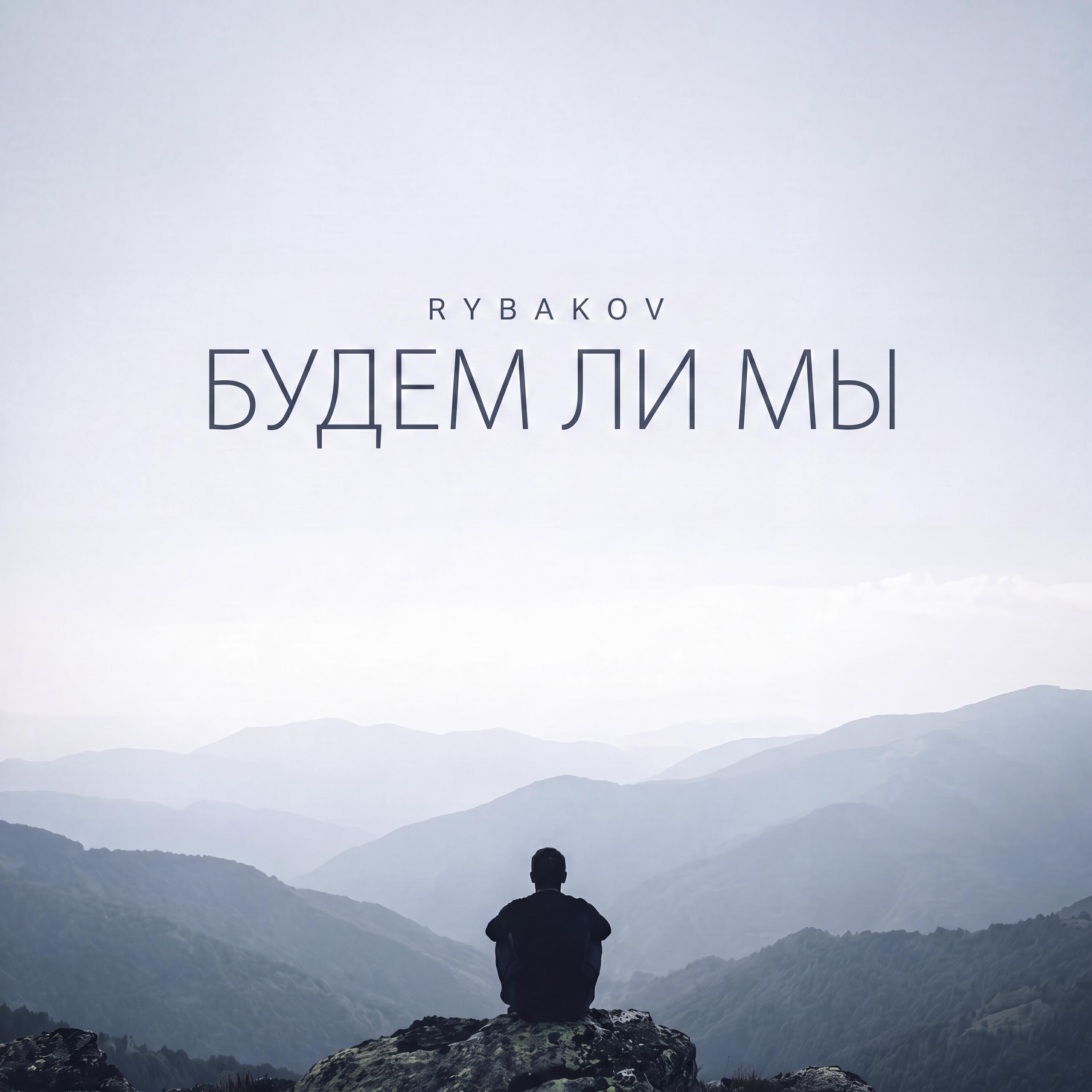 Релиз Будем ли мы