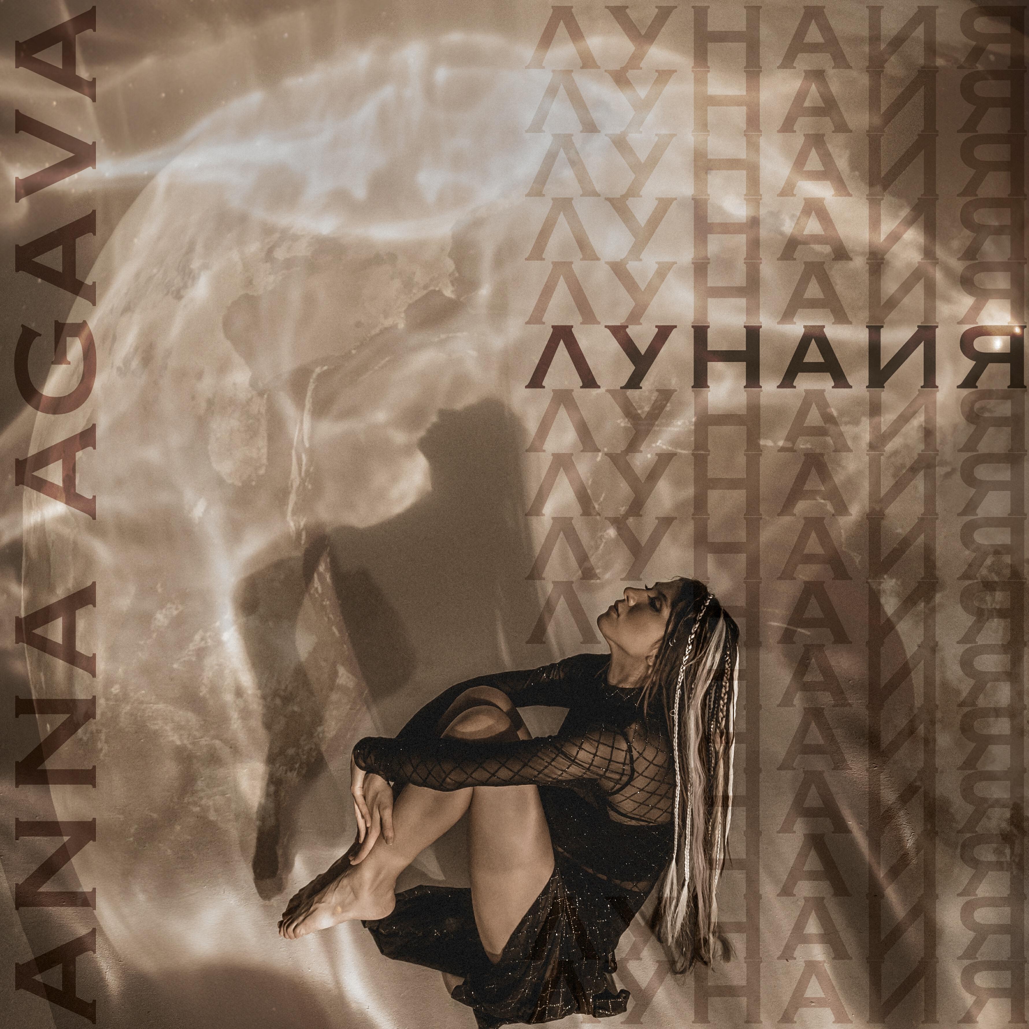 Релиз Луна и я
