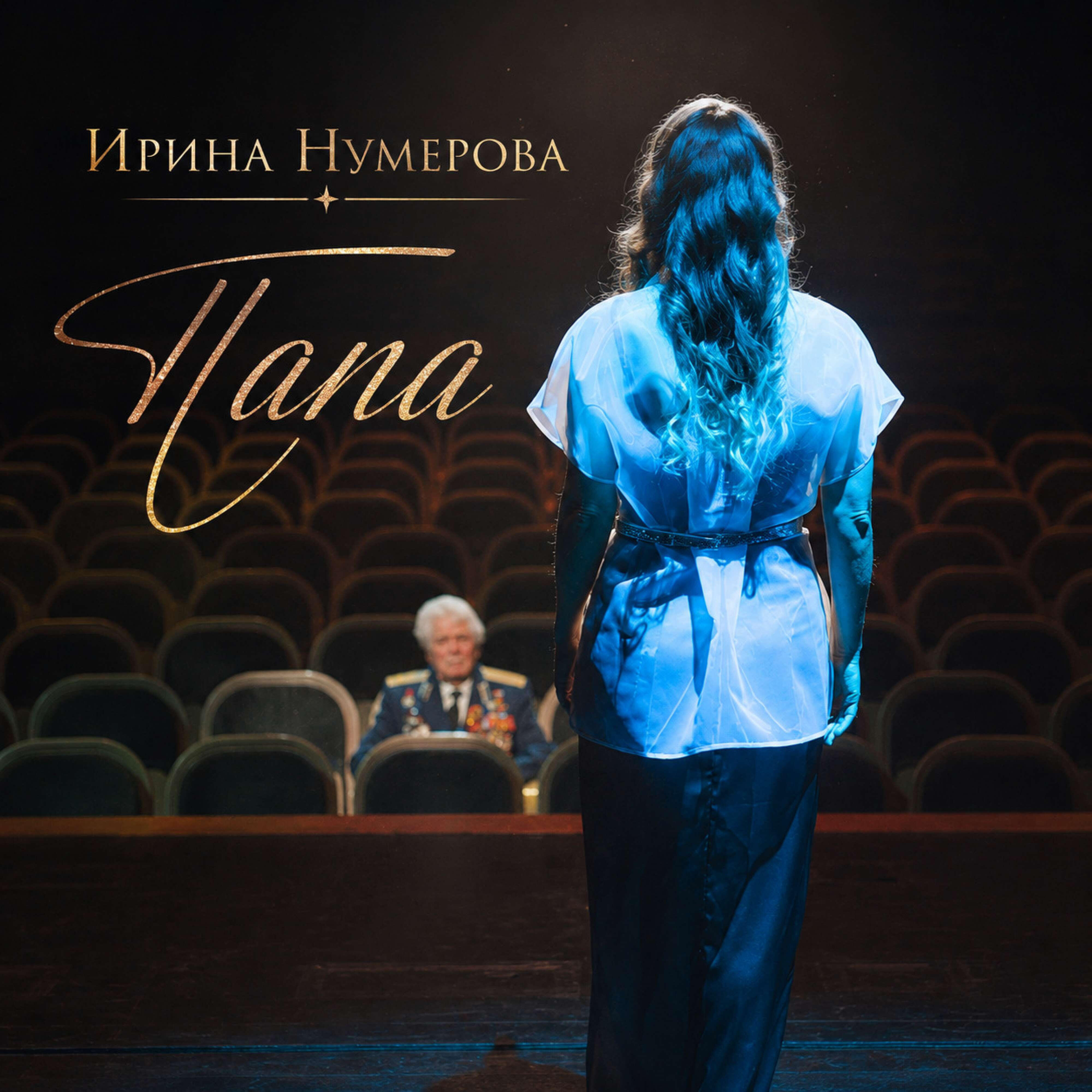 Релиз Папа
