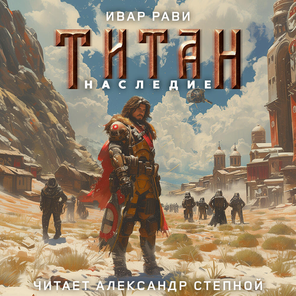 Книга Титан. Наследие