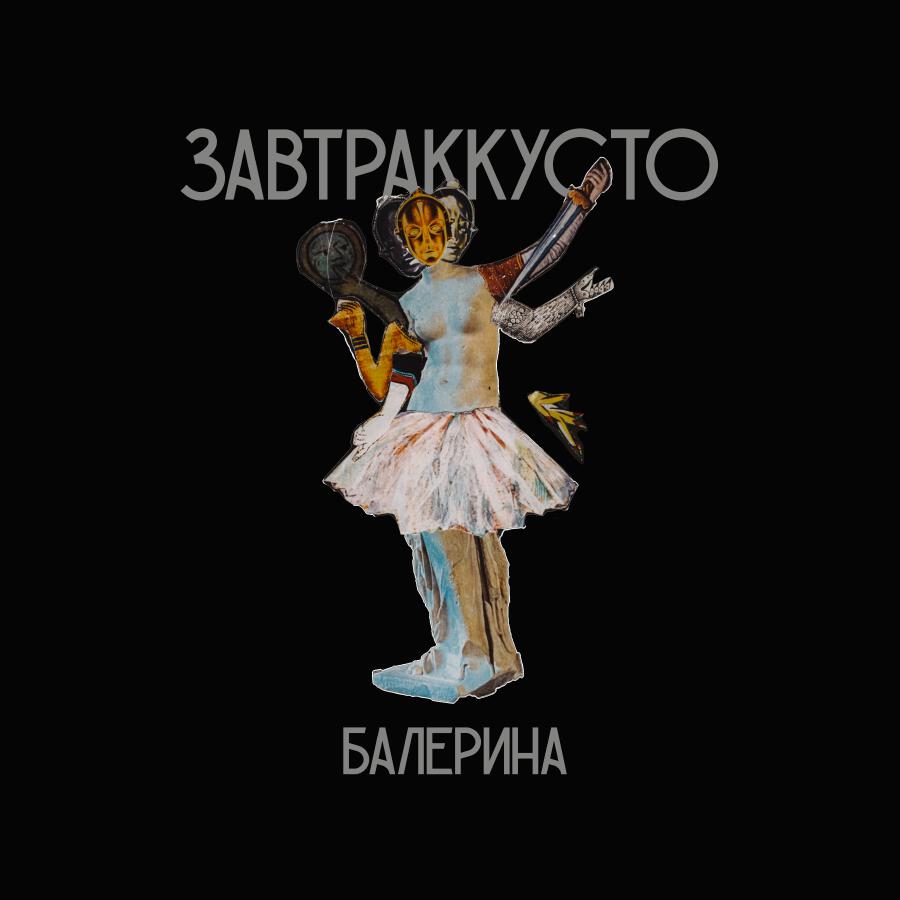Релиз Балерина