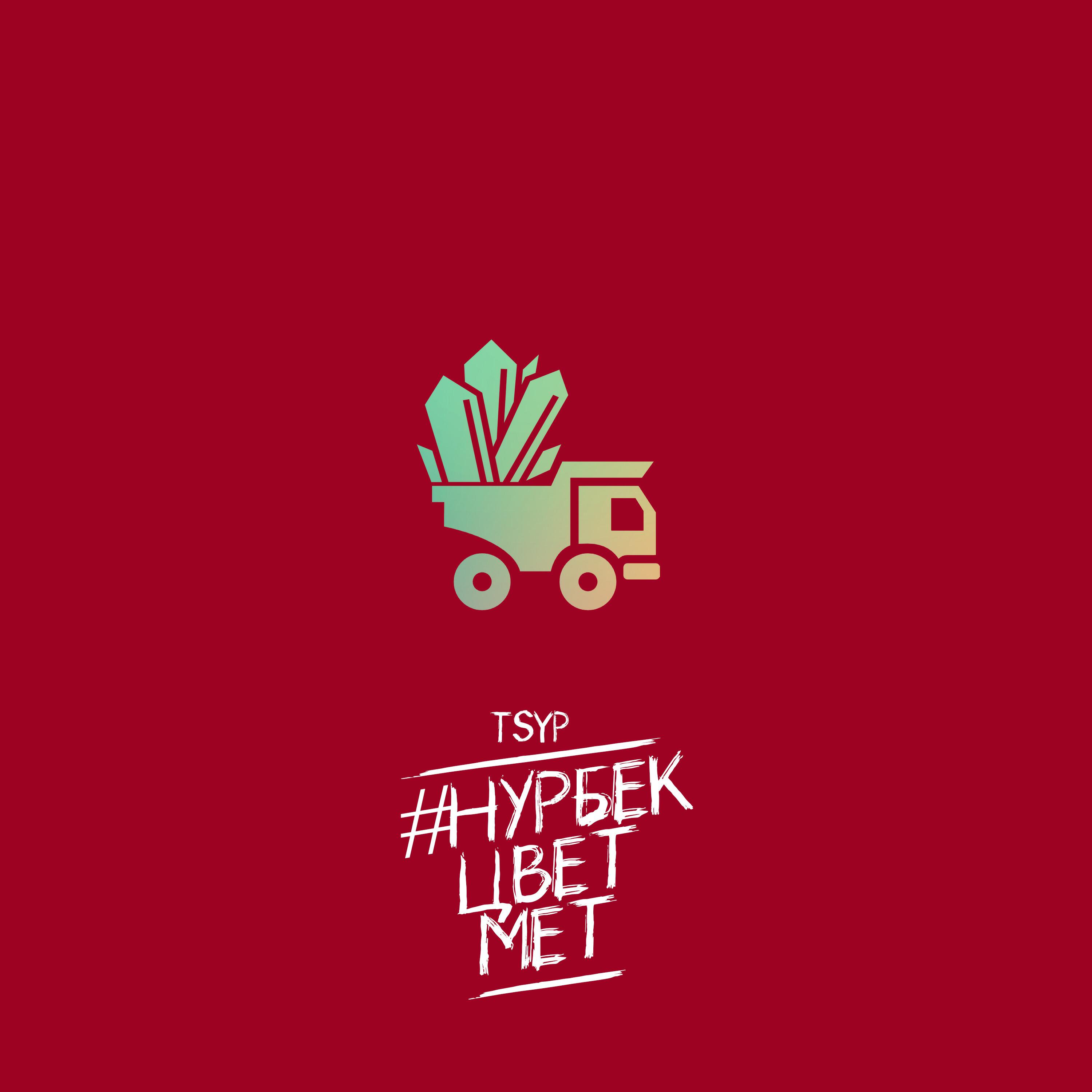Скачать песню Tsyp - #нурбекцветмет бесплатно в MP3 для Android и iOS