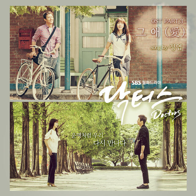 Релиз SBS Drama Doctors OST Part. 3