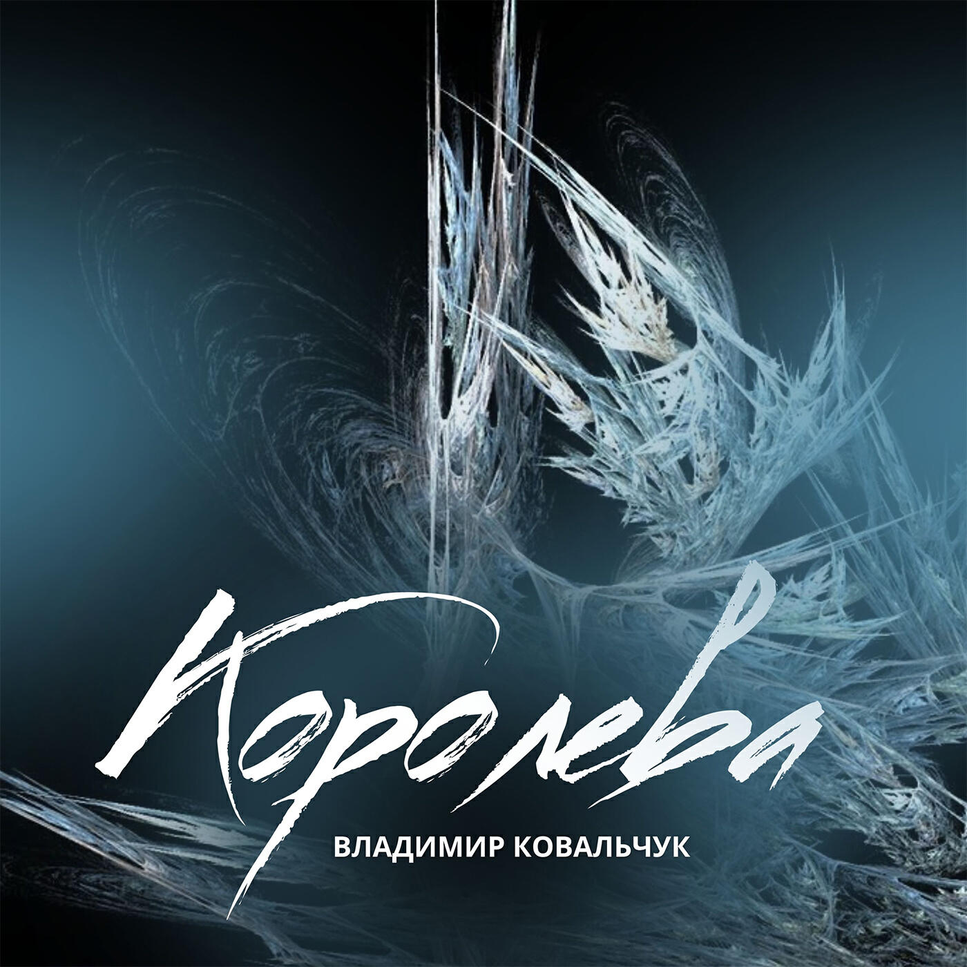 Релиз Королева