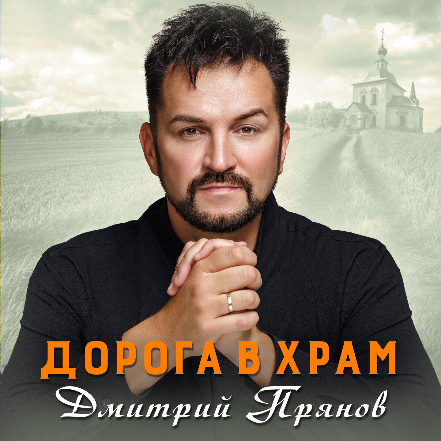 Постер альбома Дорога в храм