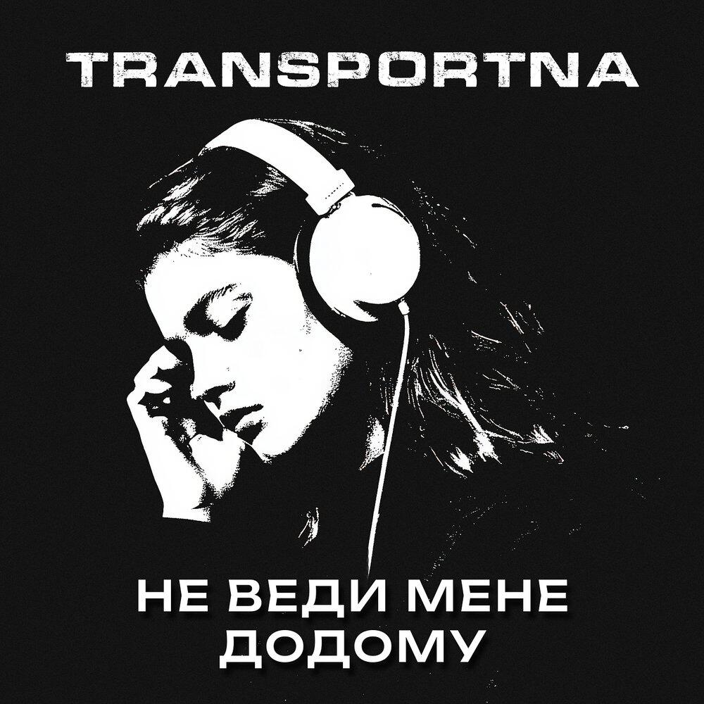 Релиз Не веди мене додому