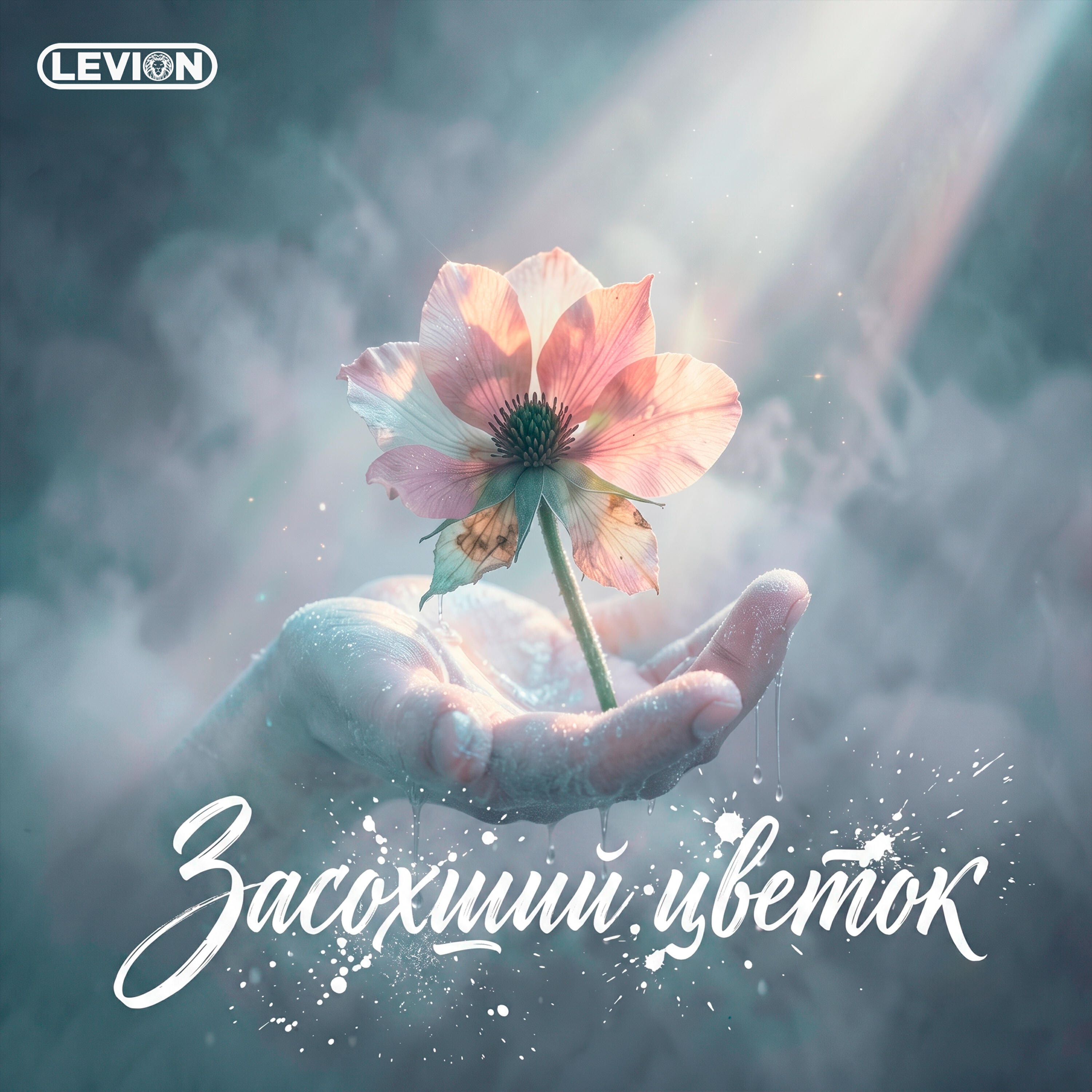 Релиз Засохший цветок