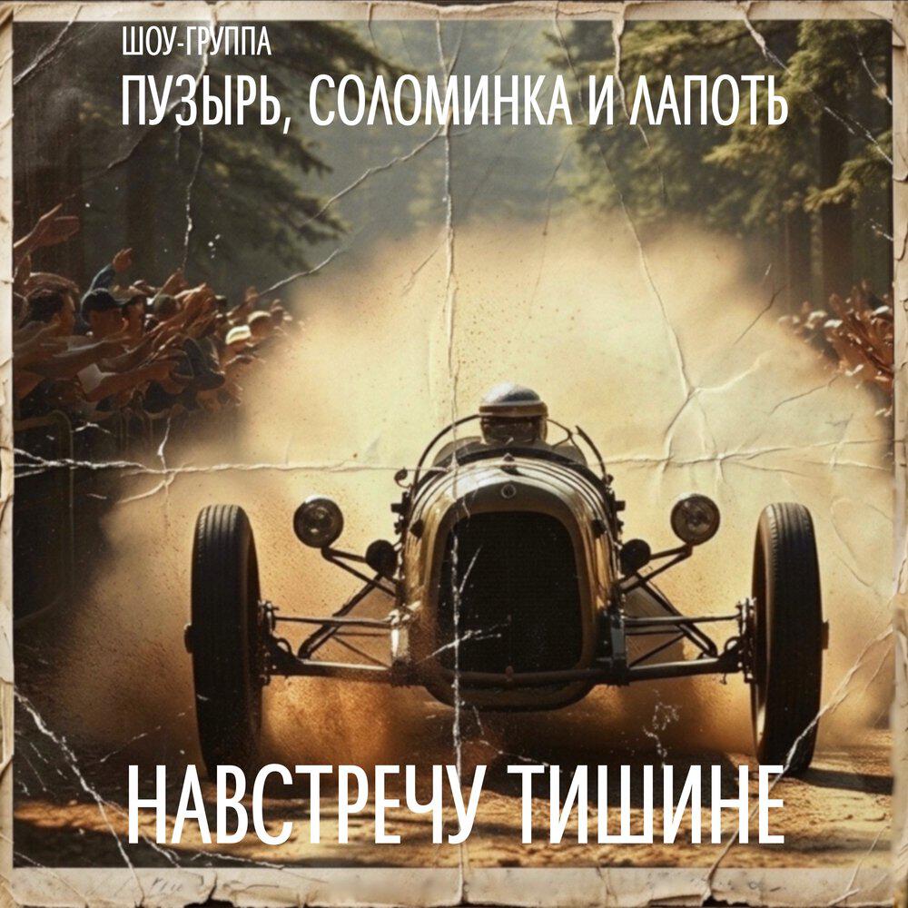 Релиз НАВСТРЕЧУ ТИШИНЕ
