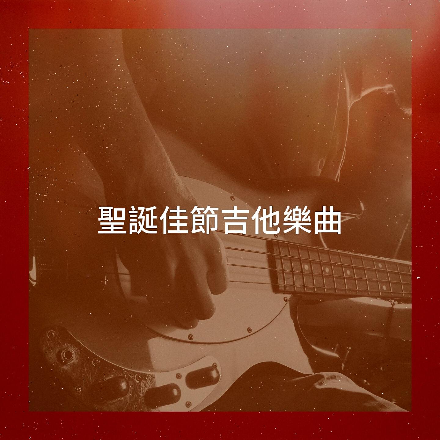 Релиз 聖誕佳節吉他樂曲