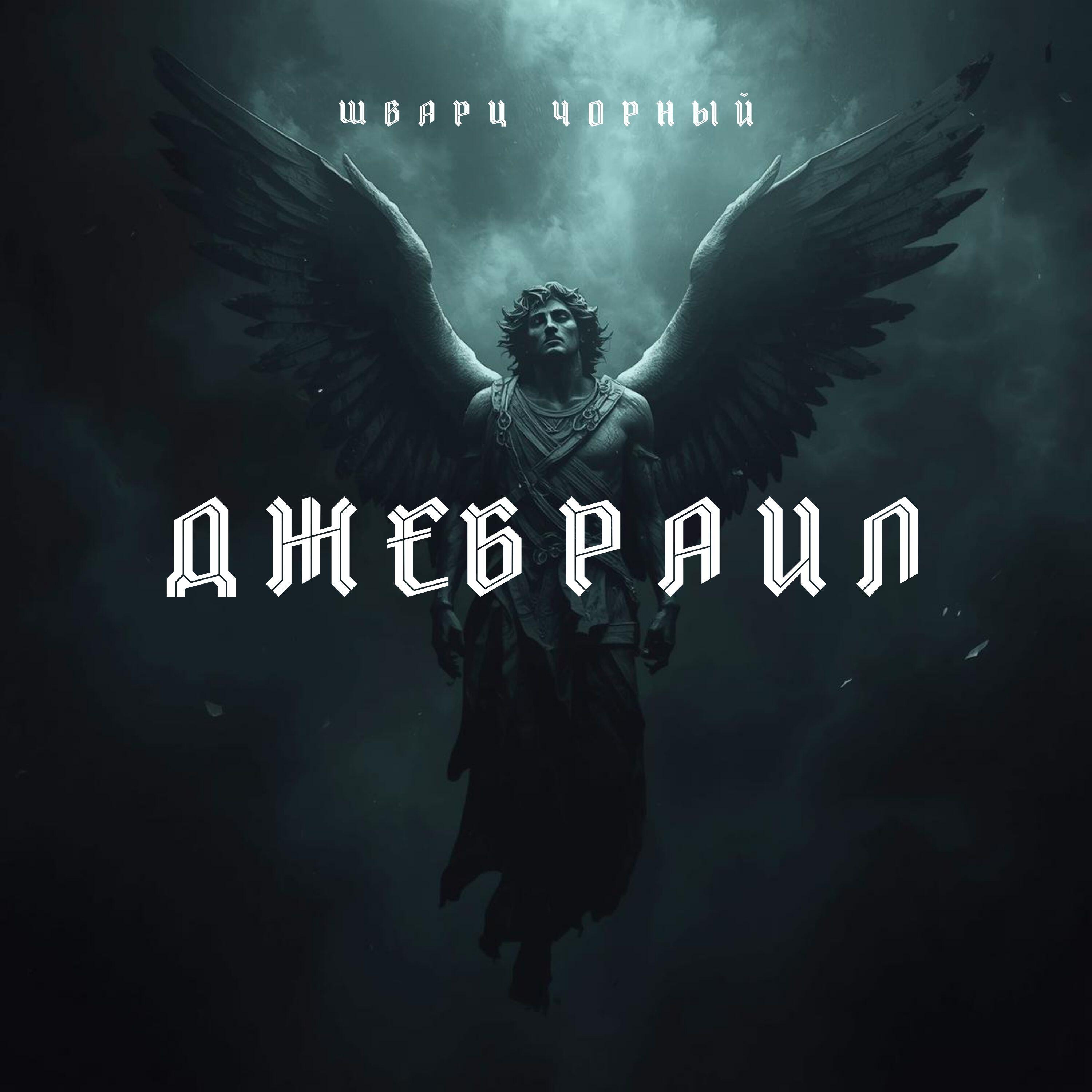 Релиз Джебраил