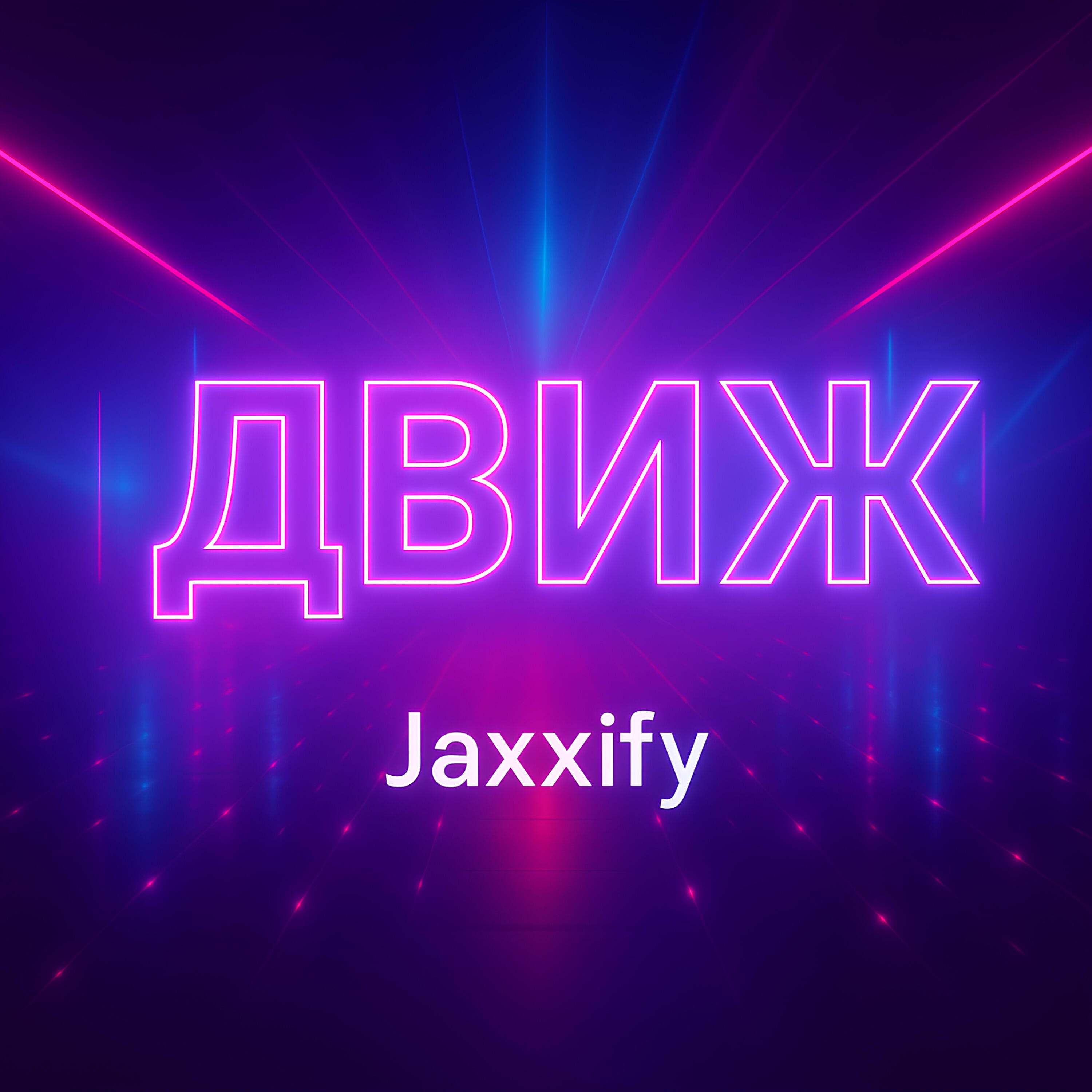 Релиз Движ