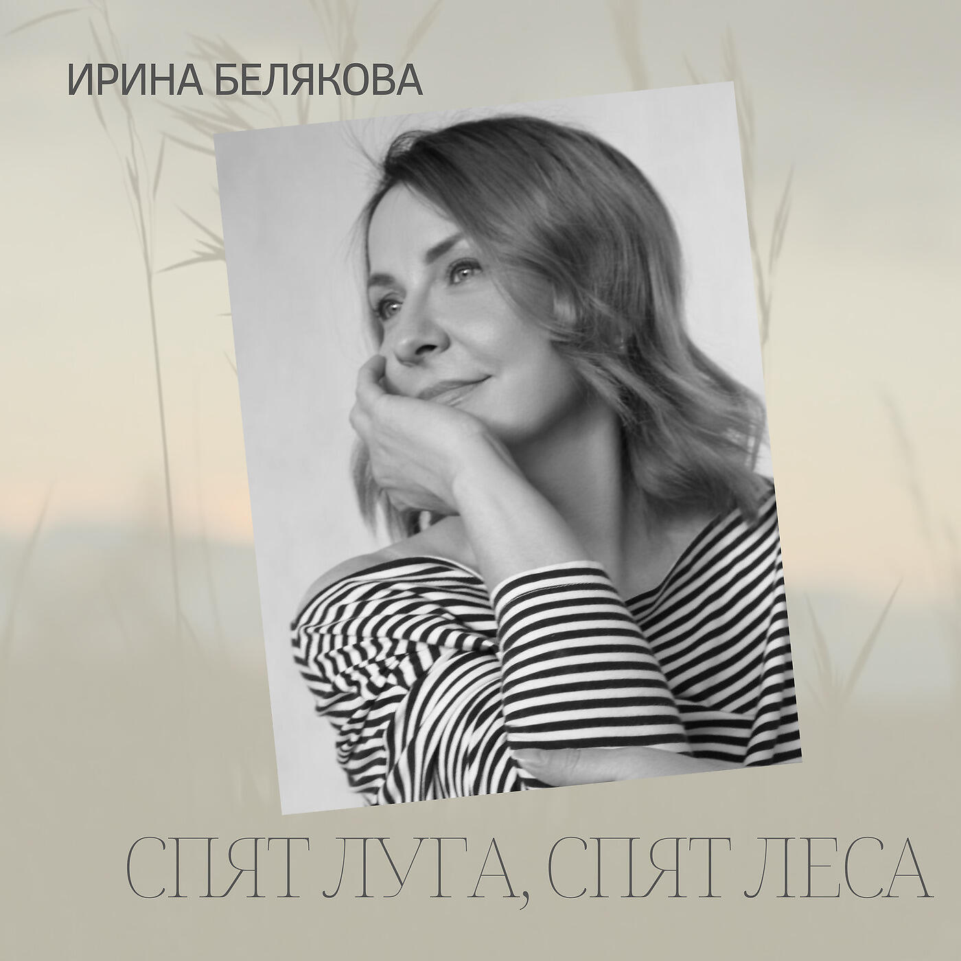 Постер альбома Спят Луга, Спят Леса