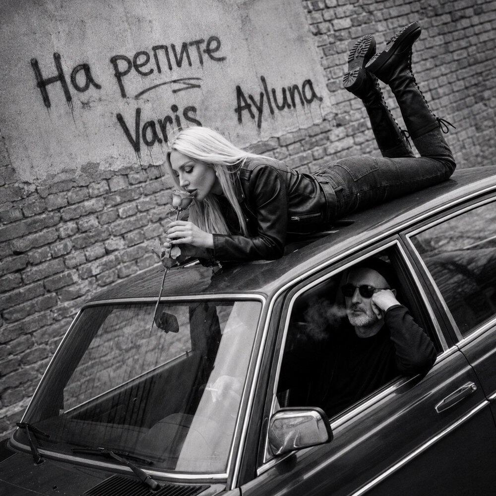 Релиз На репите