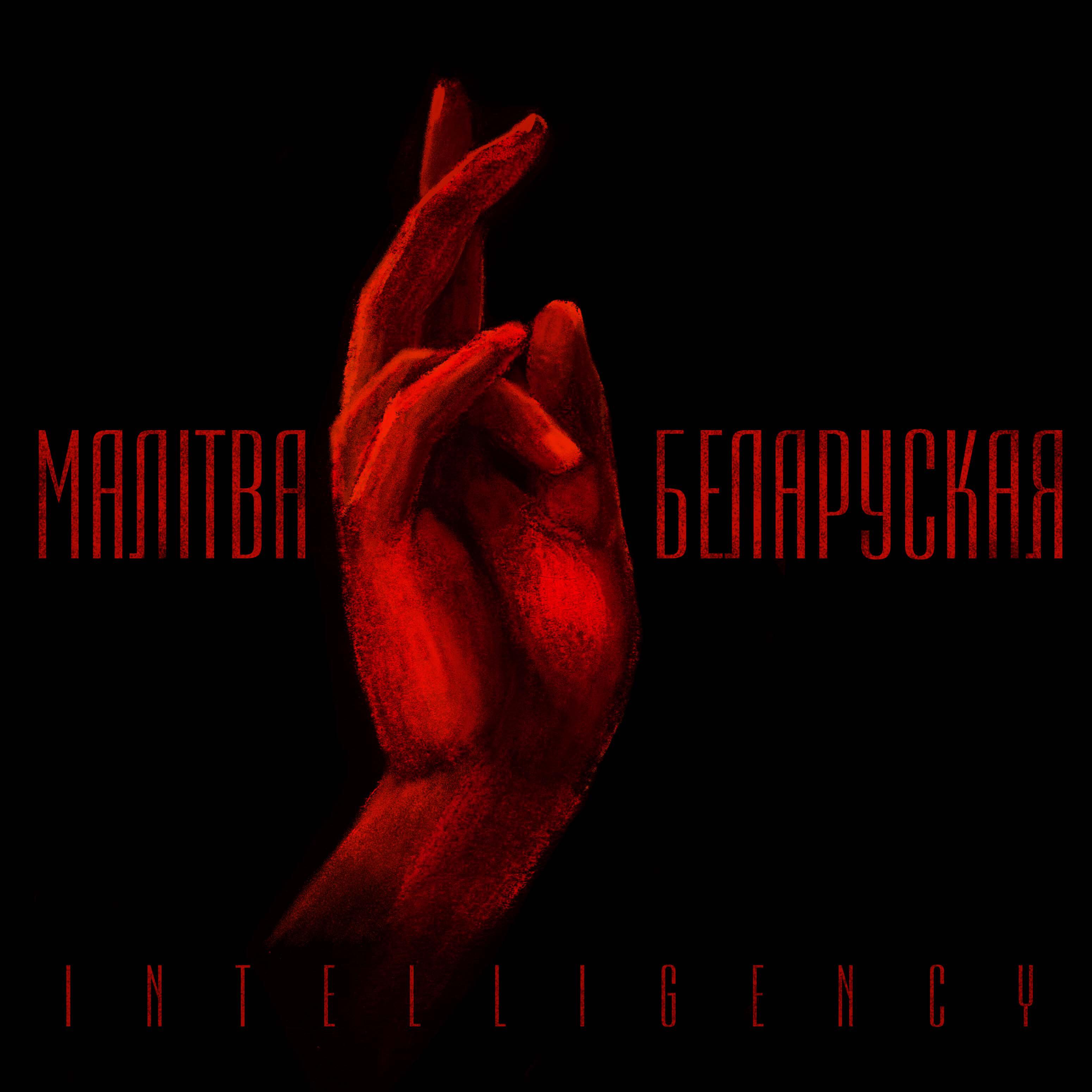 Релиз Malitva Belaruskaja