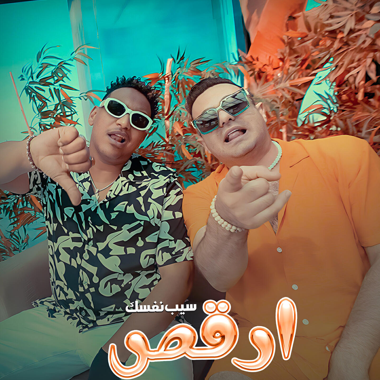 Релиз سيب نفسك وارقص
