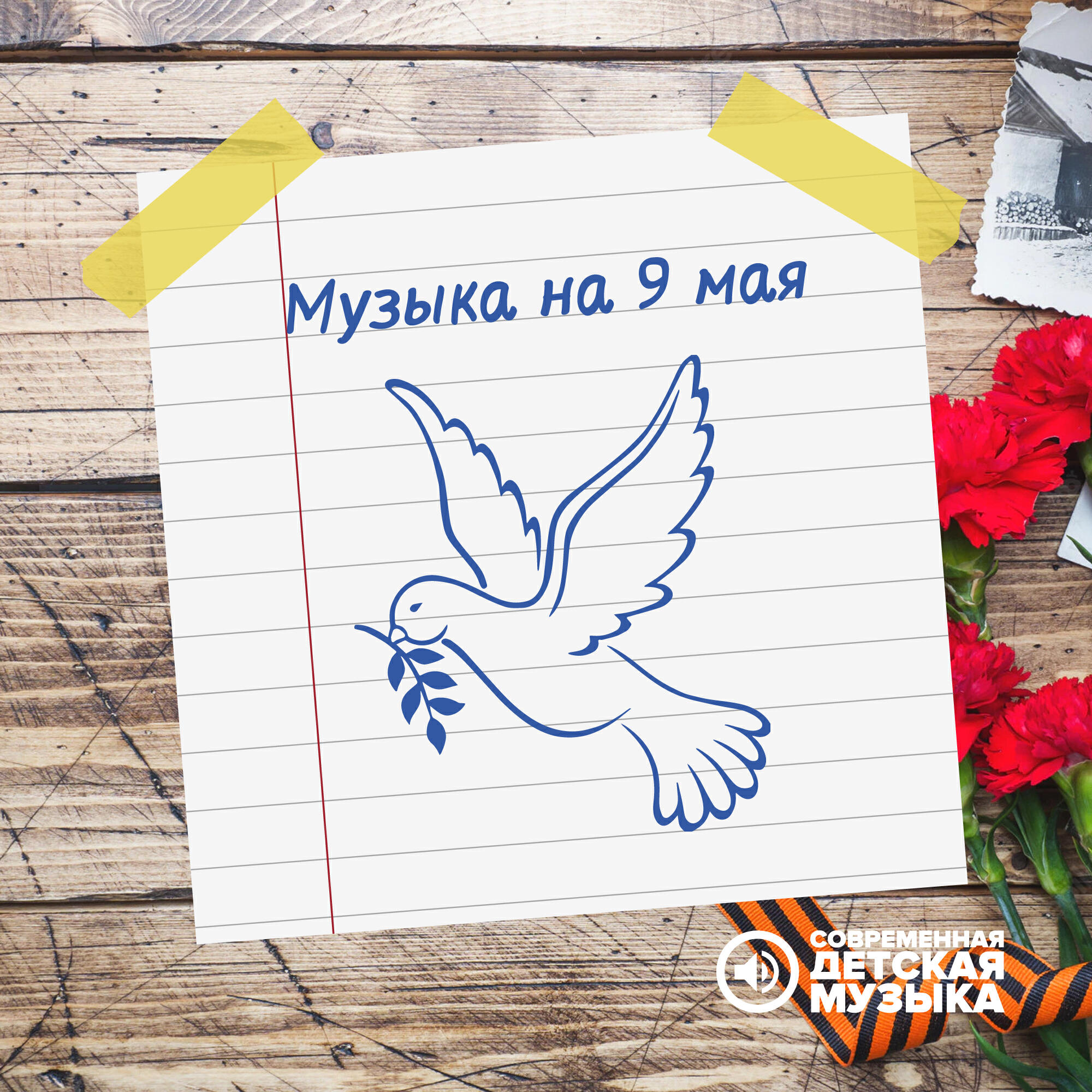 Постер альбома Музыка на 9 мая