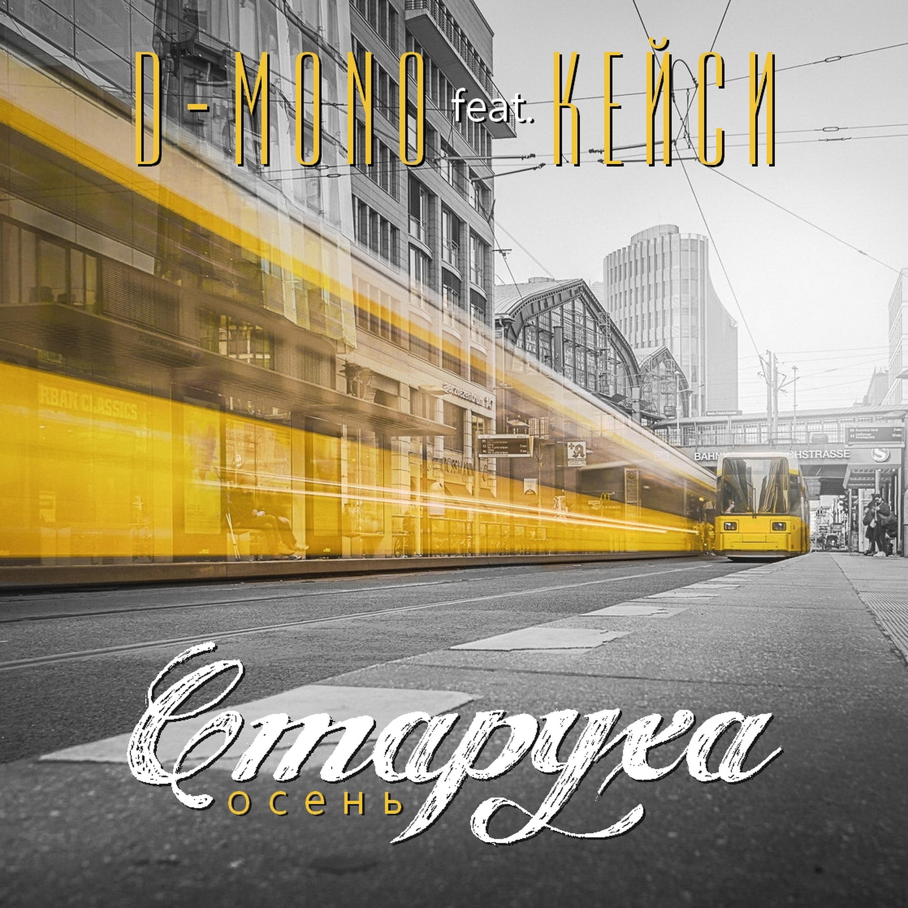 Релиз Старуха - осень