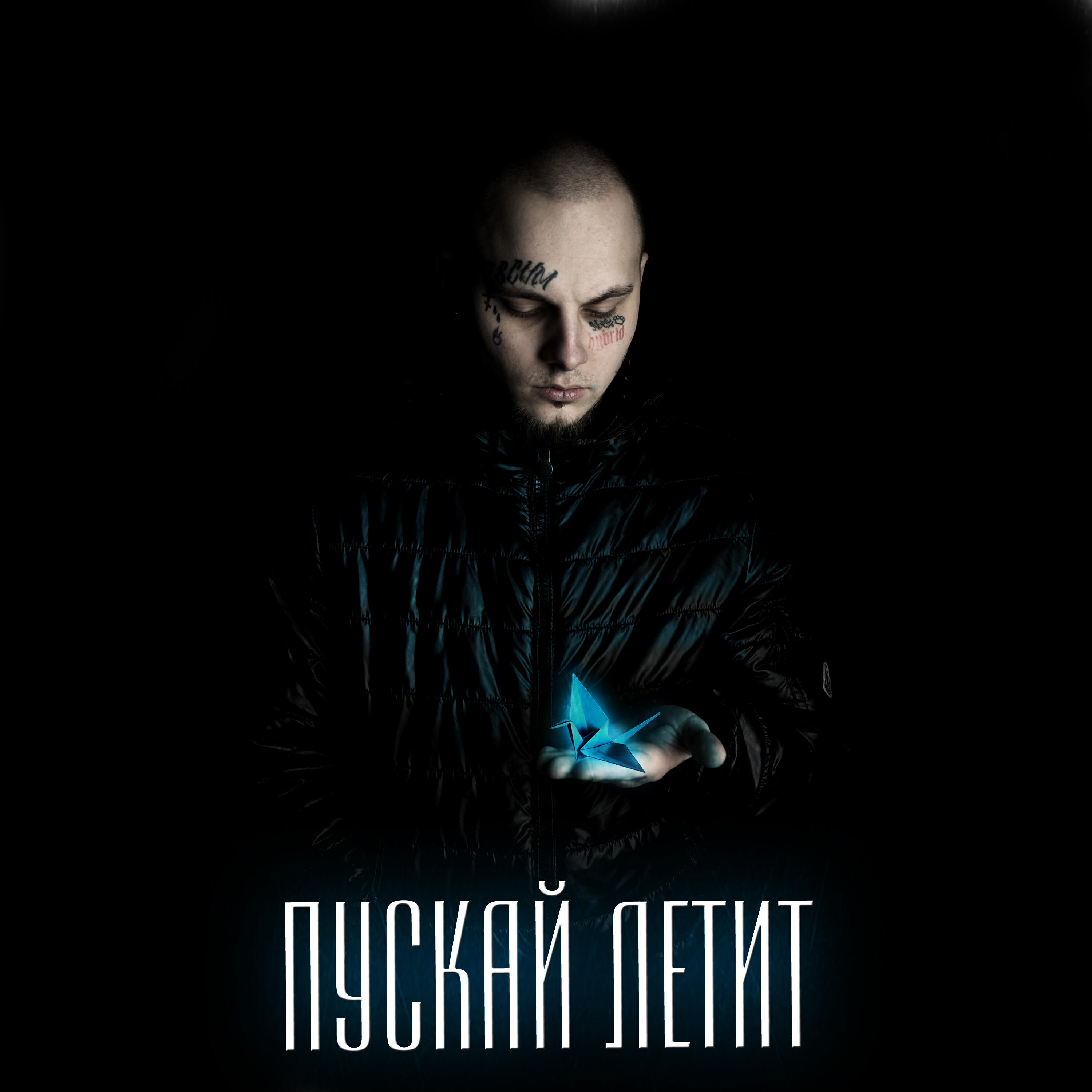 Релиз Пускай летит
