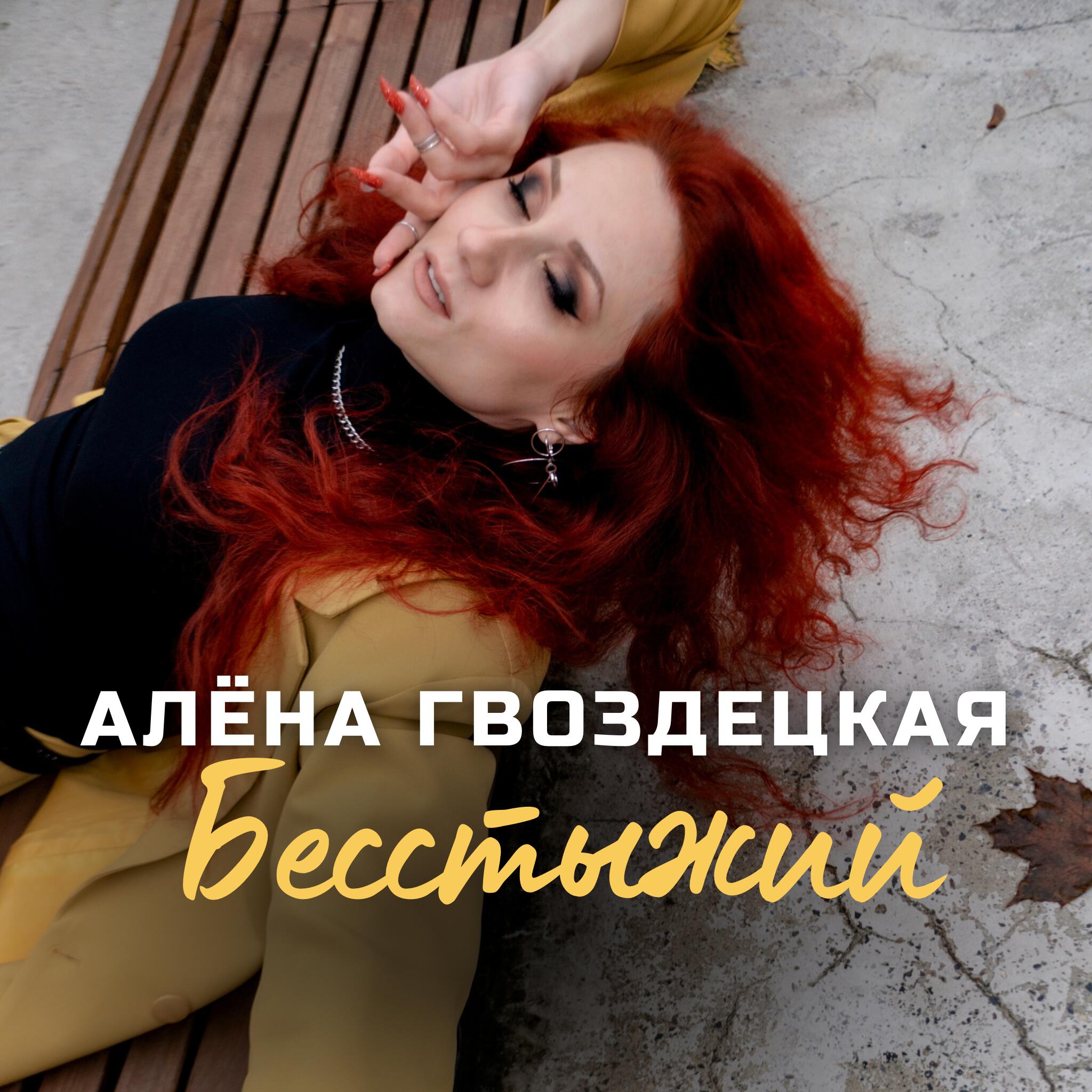 Релиз Бесстыжий