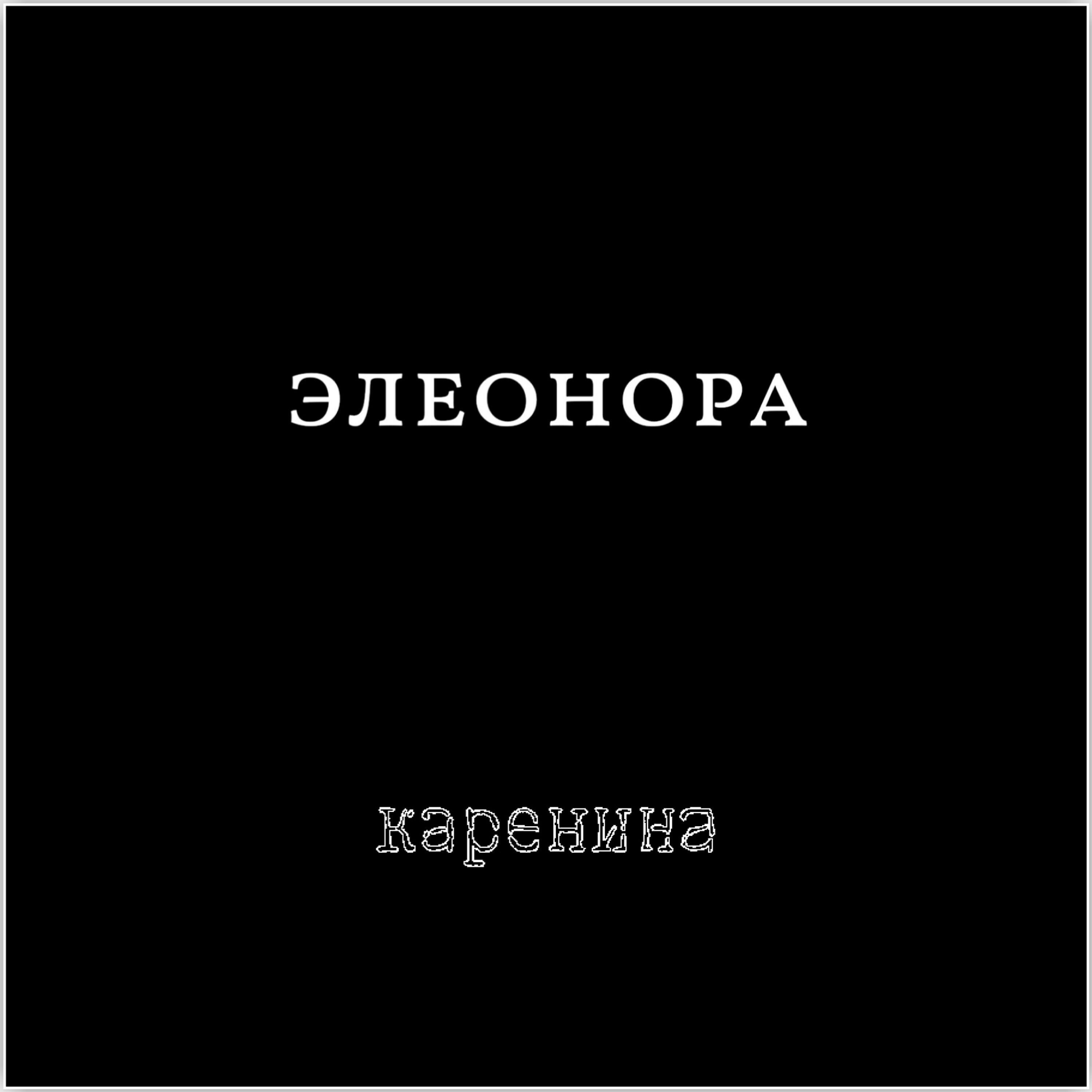 Релиз Элеонора