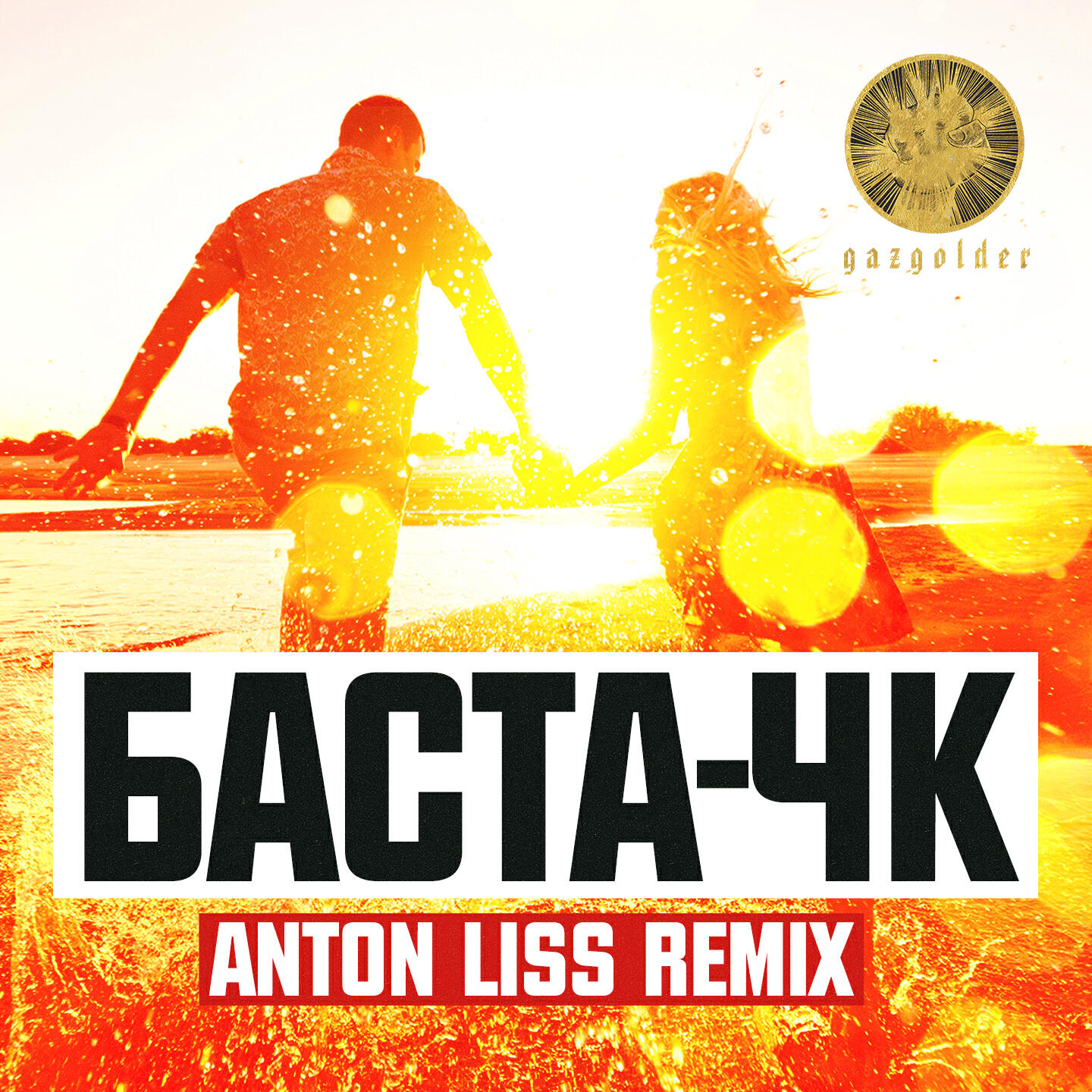 Релиз ЧК (Anton Liss Remix)
