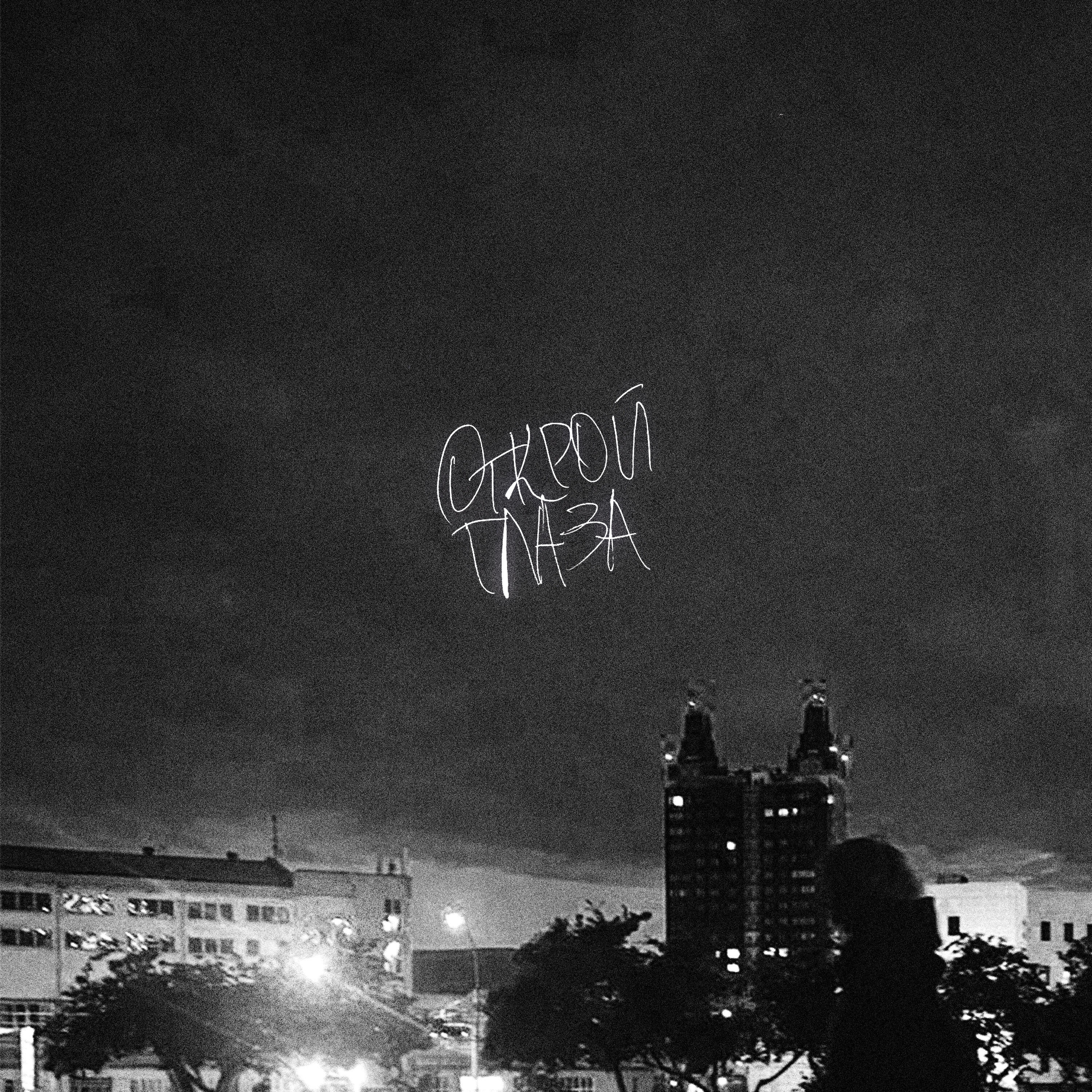 Релиз Открой глаза