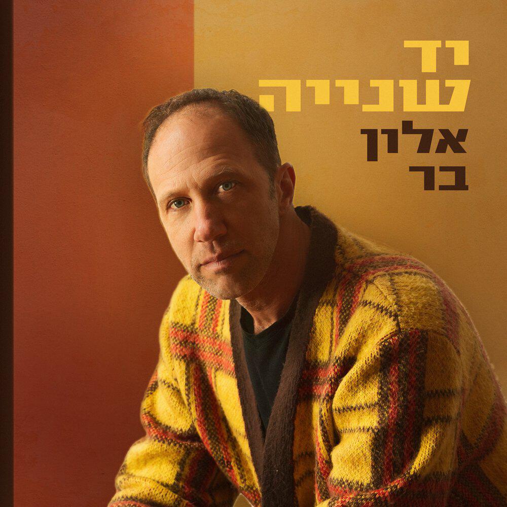 Релиз יד שנייה