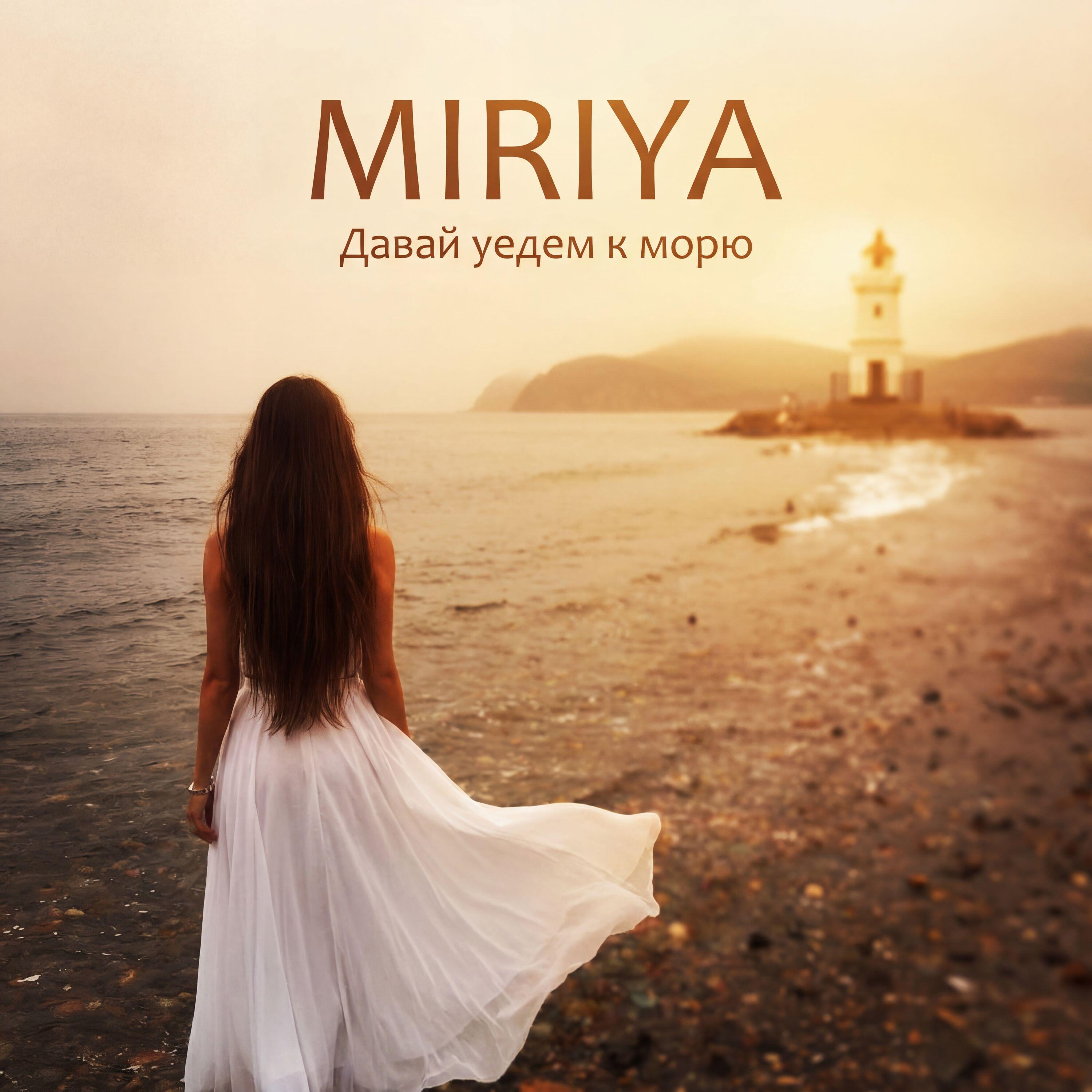Релиз Давай уедем к морю