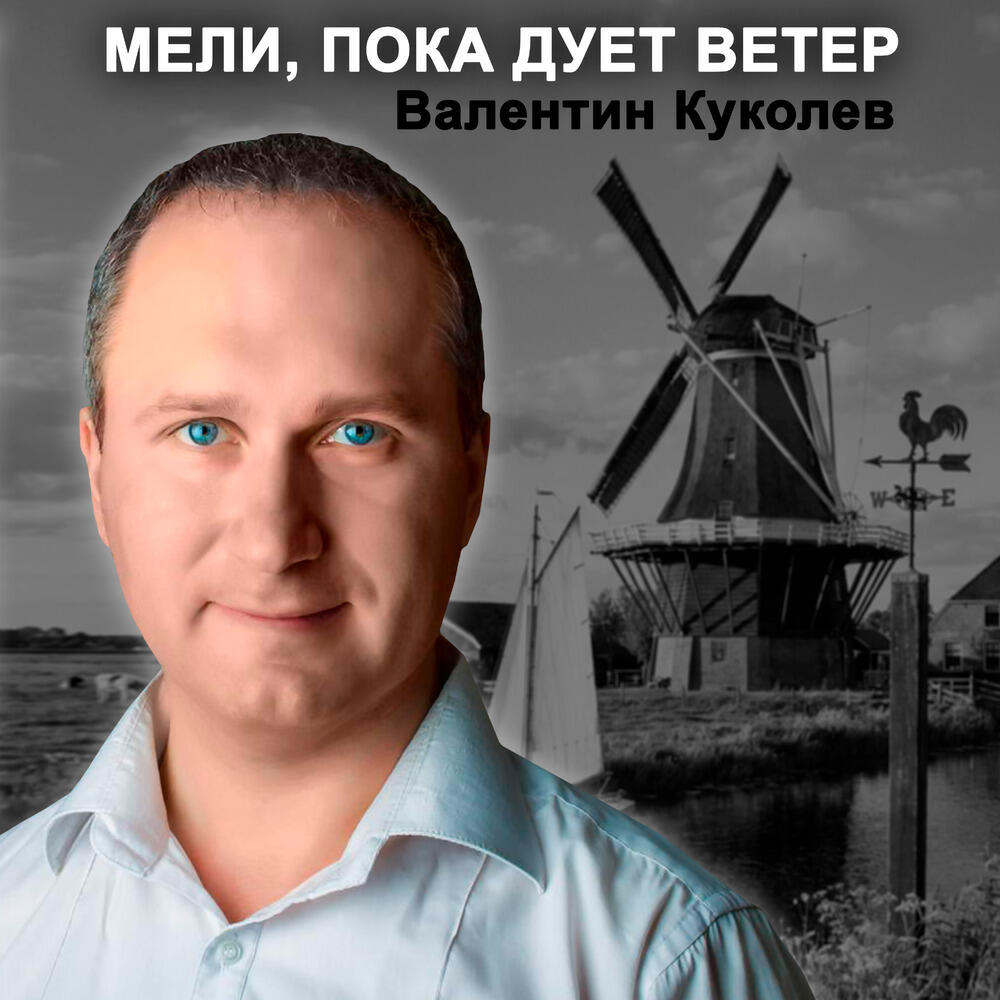 Релиз Мели, пока дует ветер