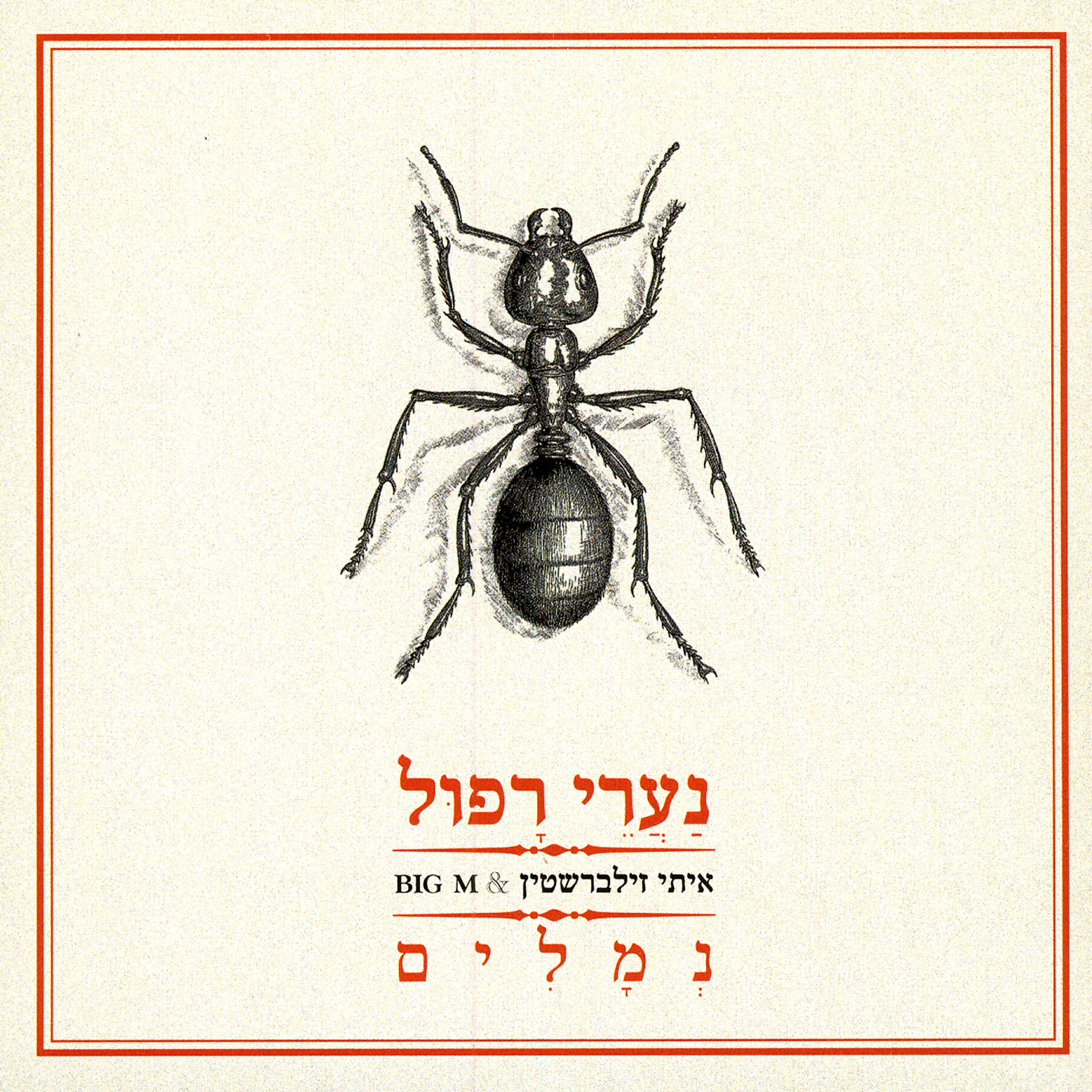 Релиз Nemalim (Ants)