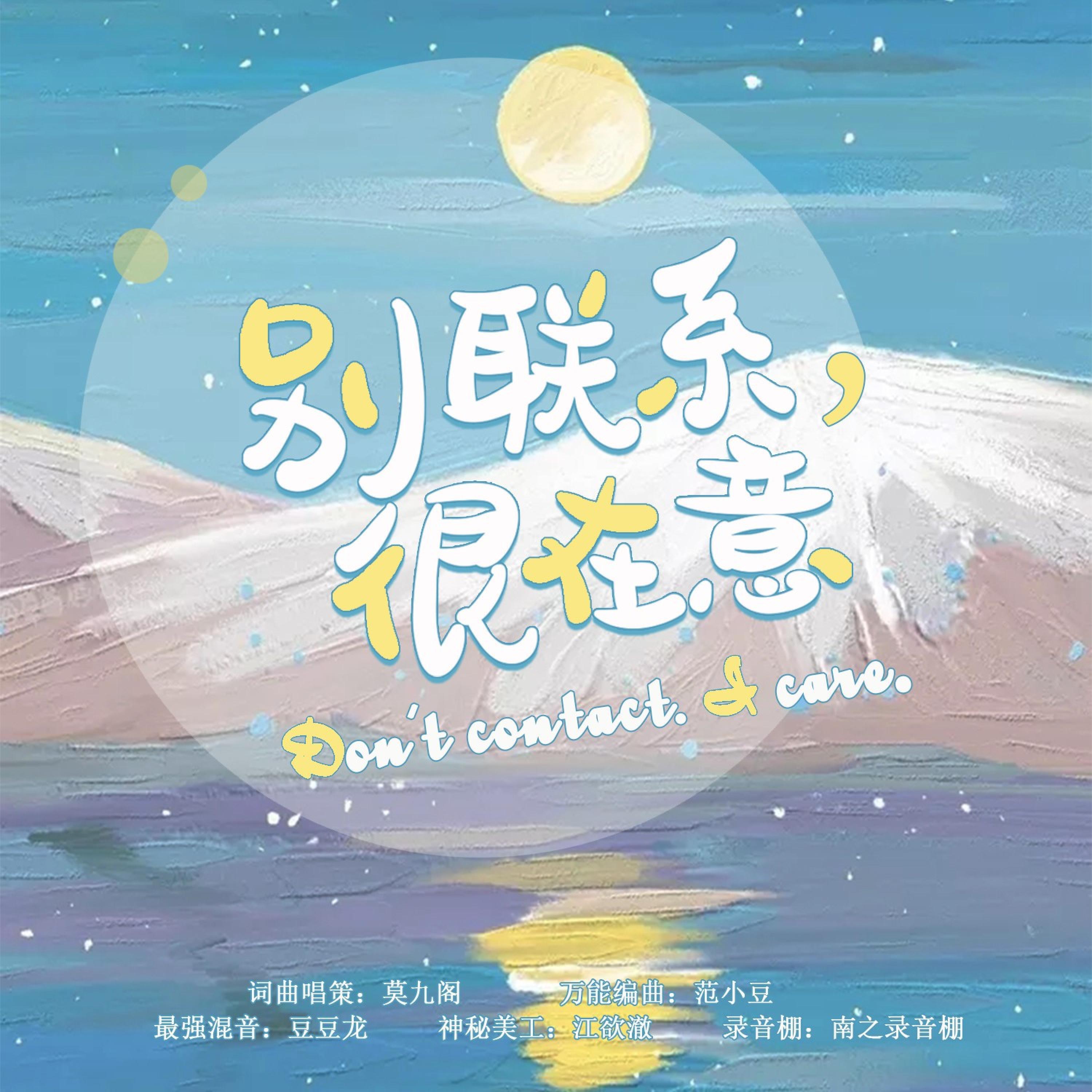 Релиз 别联系，很在意（贝熙同人歌）