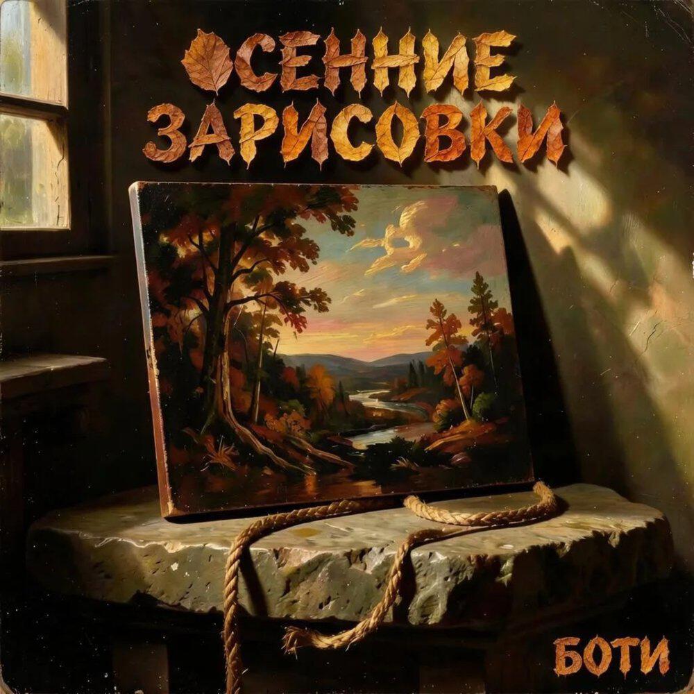 Релиз Осенние зарисовки