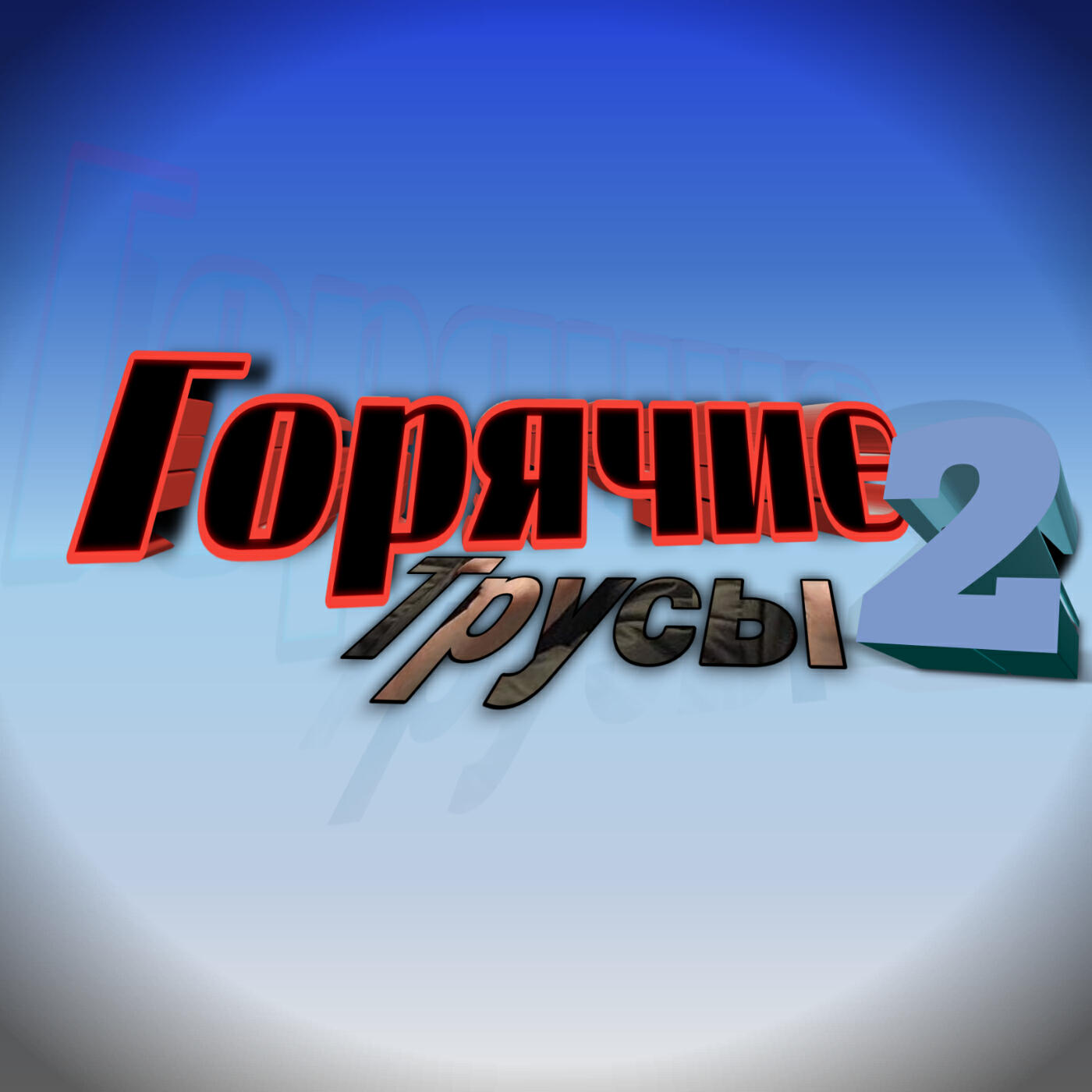 Релиз Горячие Трусы 2