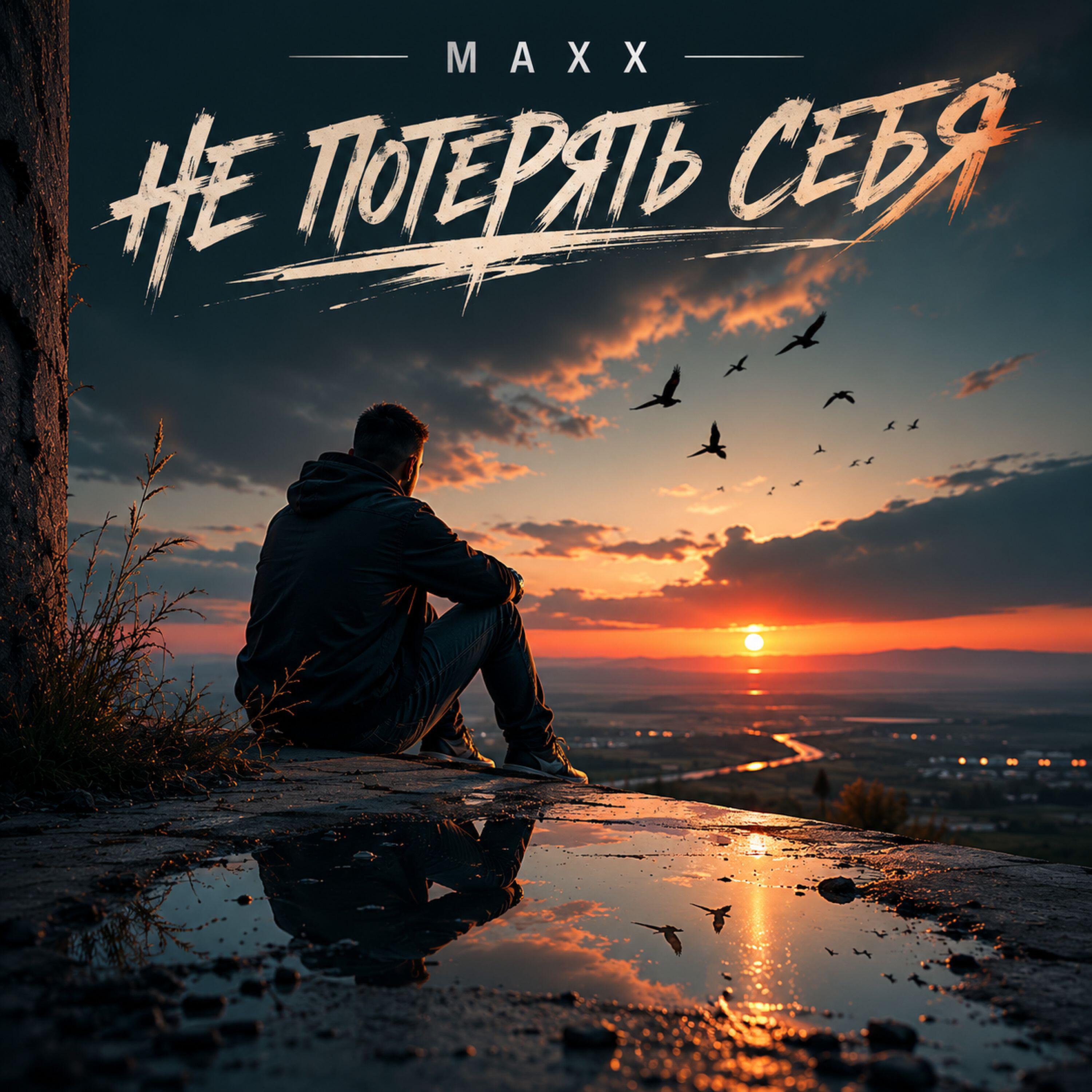Релиз Не потерять себя