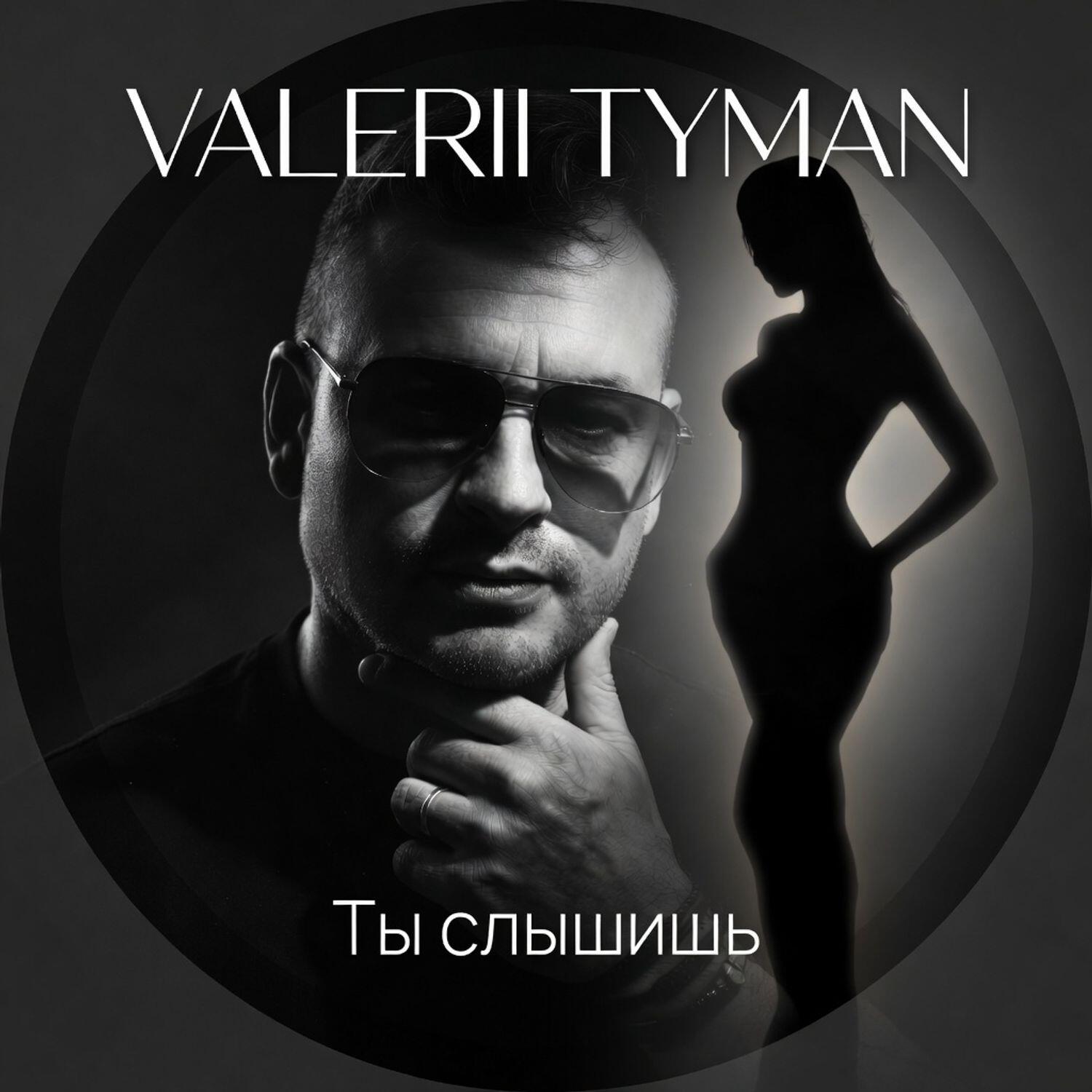 Релиз Ты слышишь