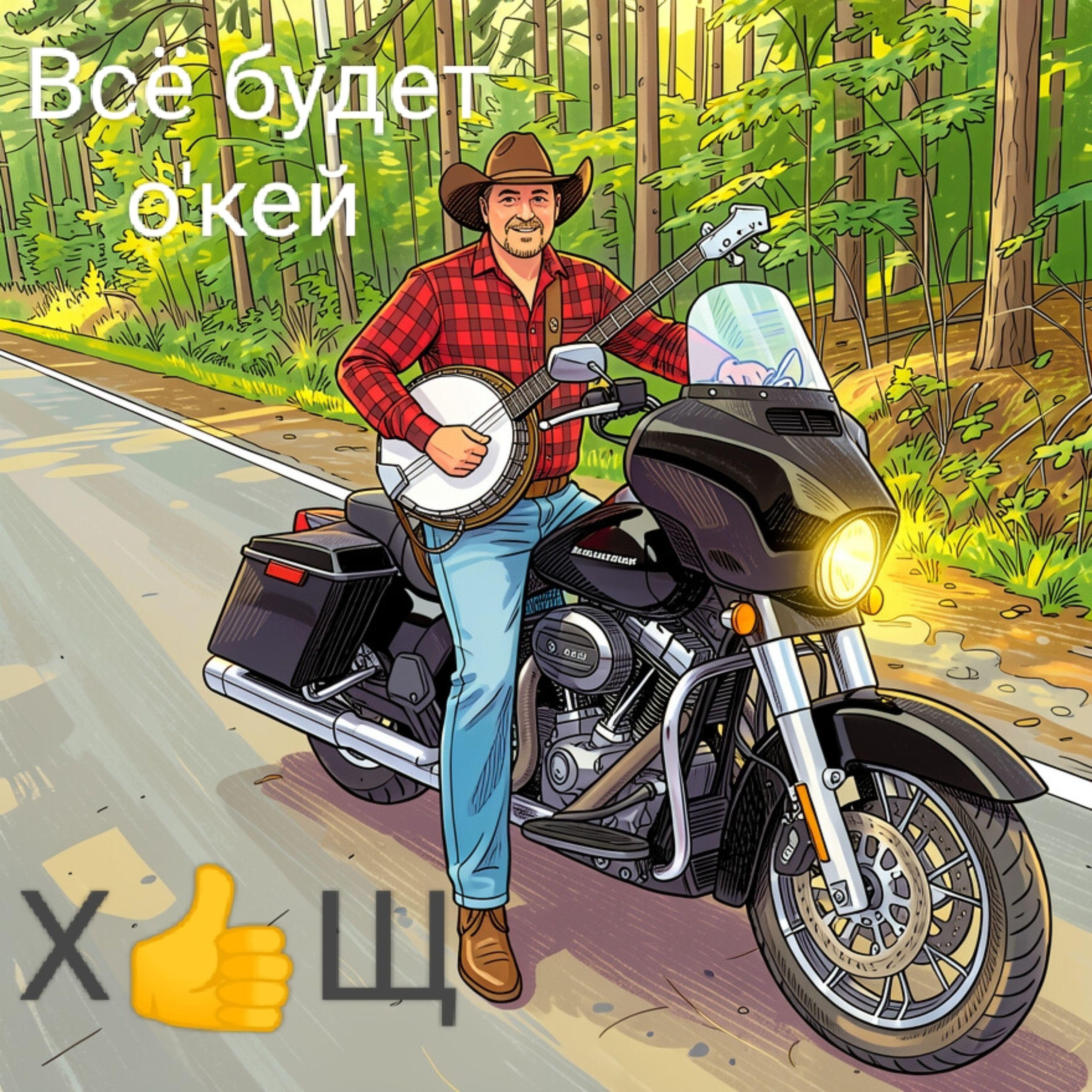 Релиз Всё будет о'кей