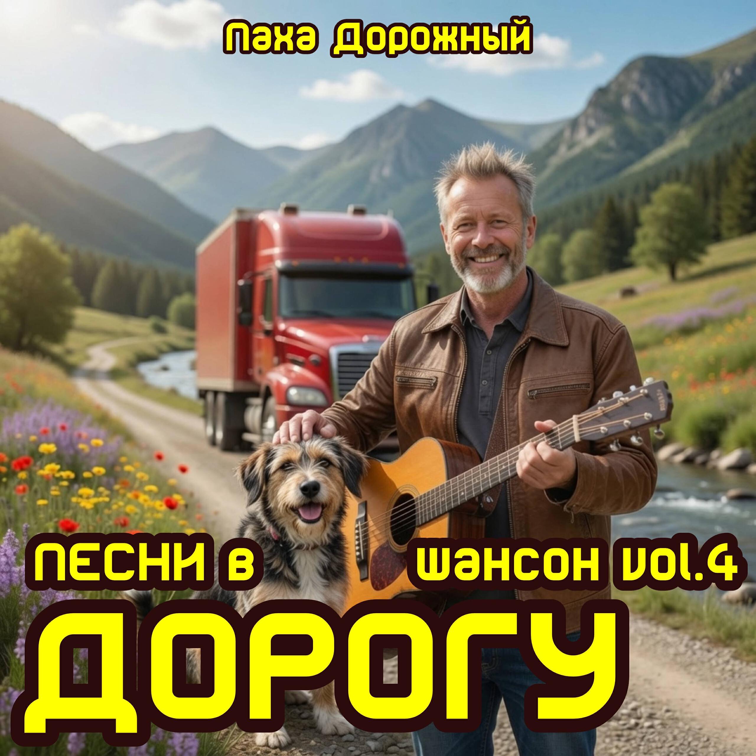 Паха Дорожный