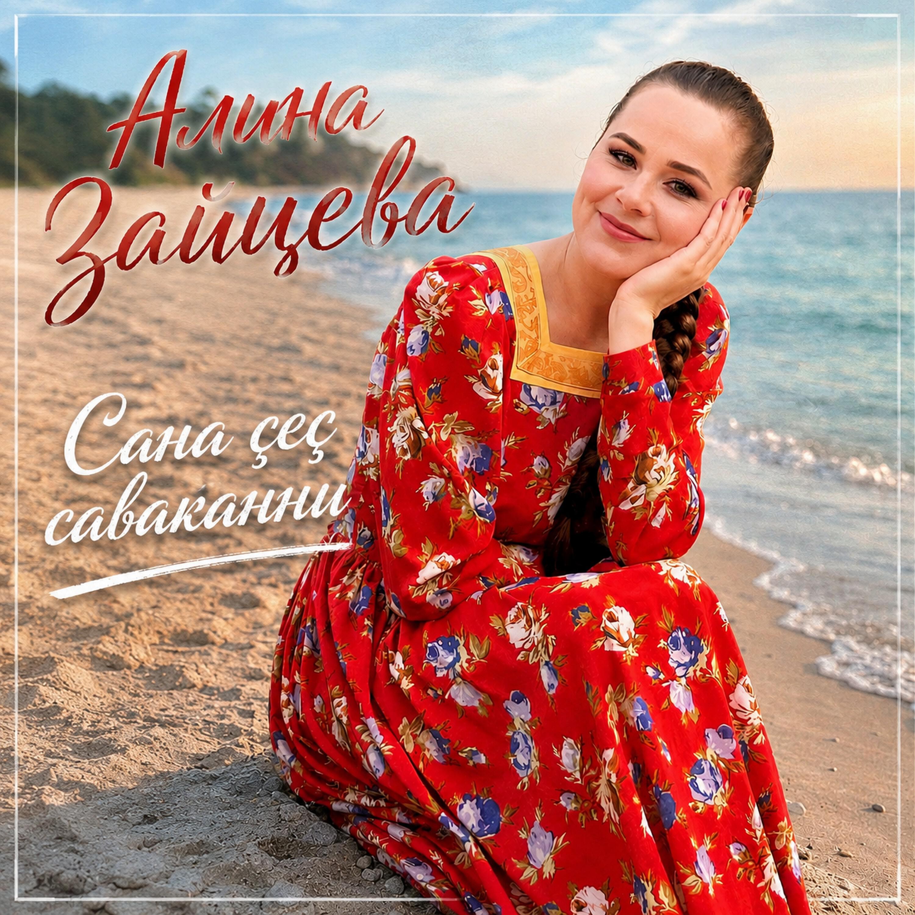 Релиз Сана çеç саваканни