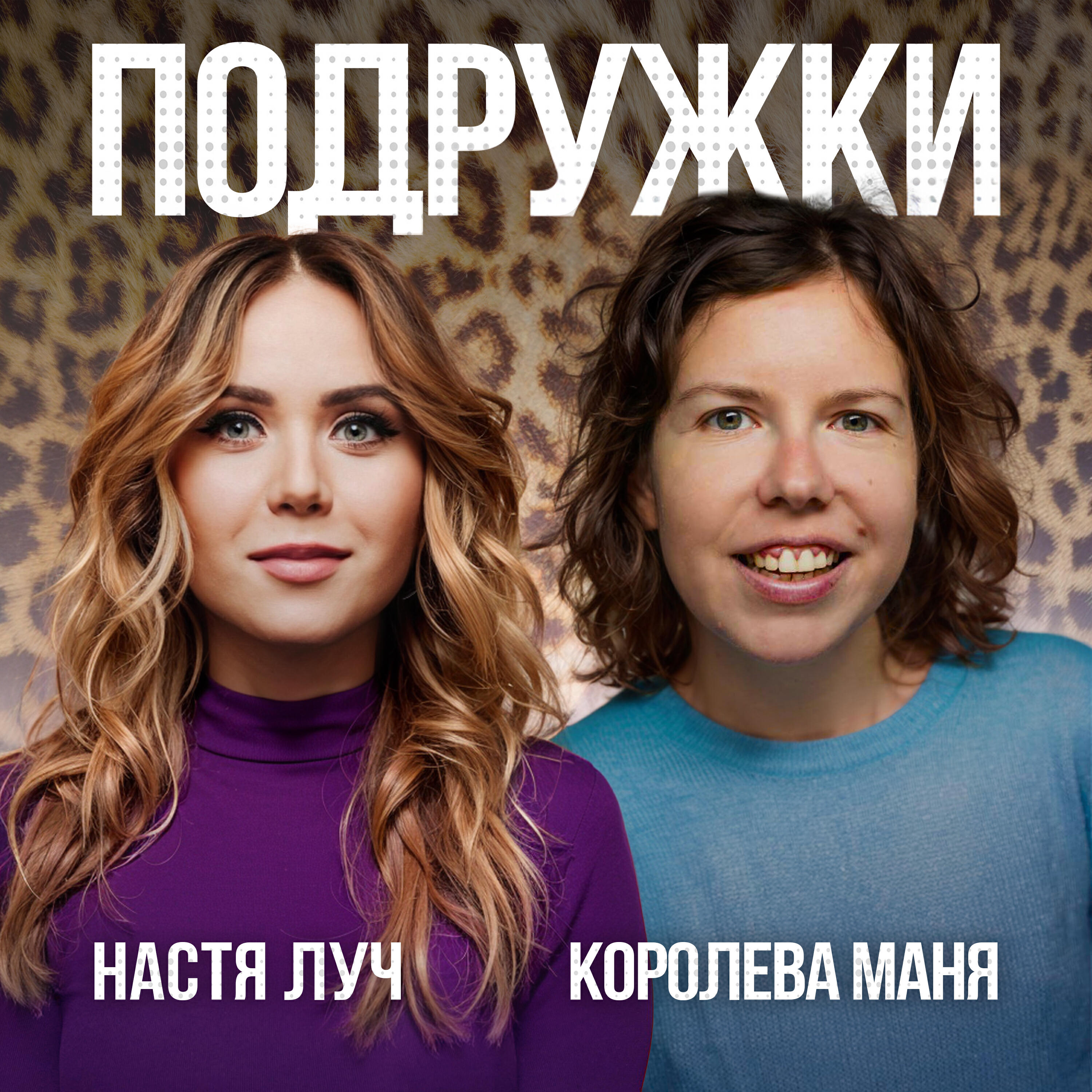 Релиз Подружки