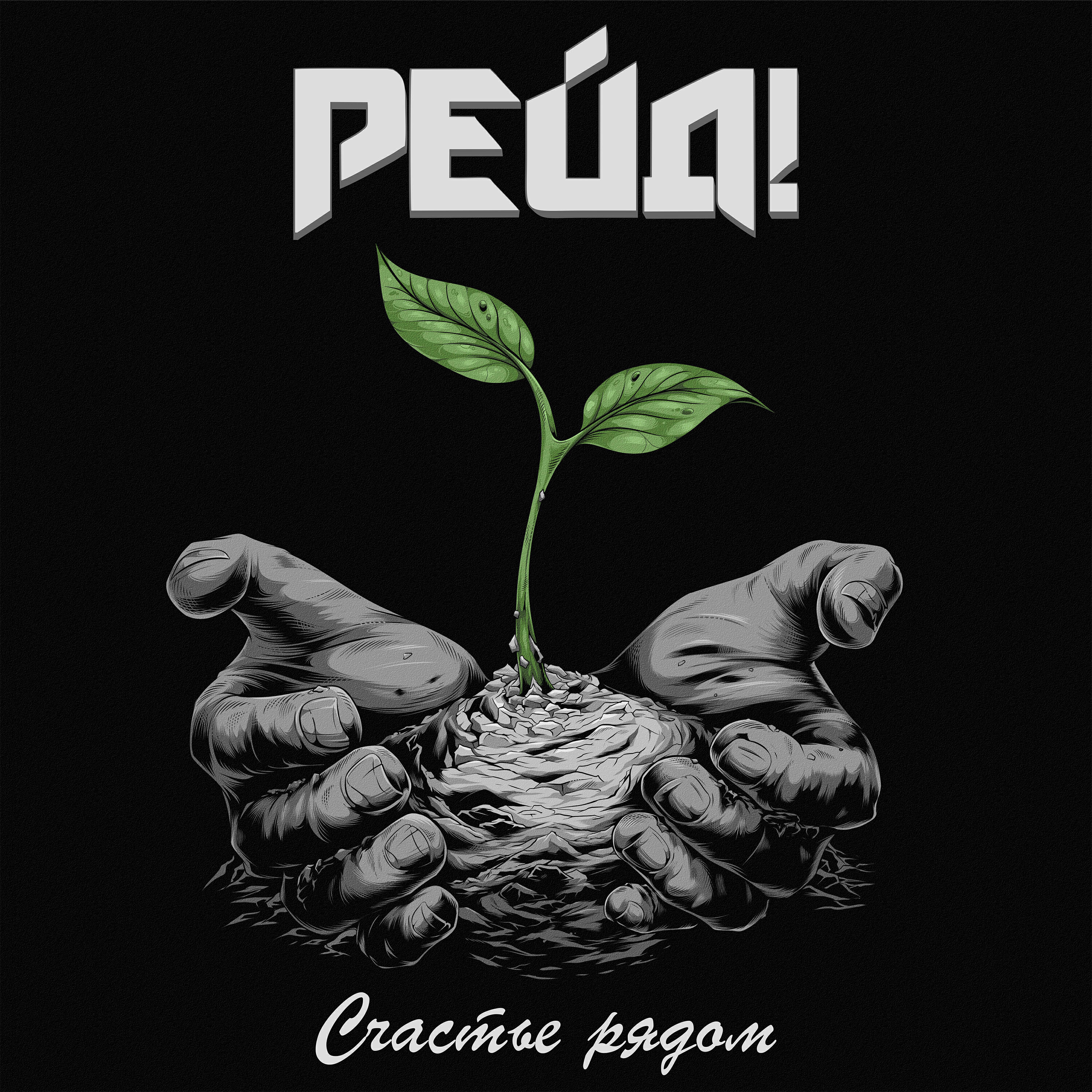 Релиз Счастье рядом