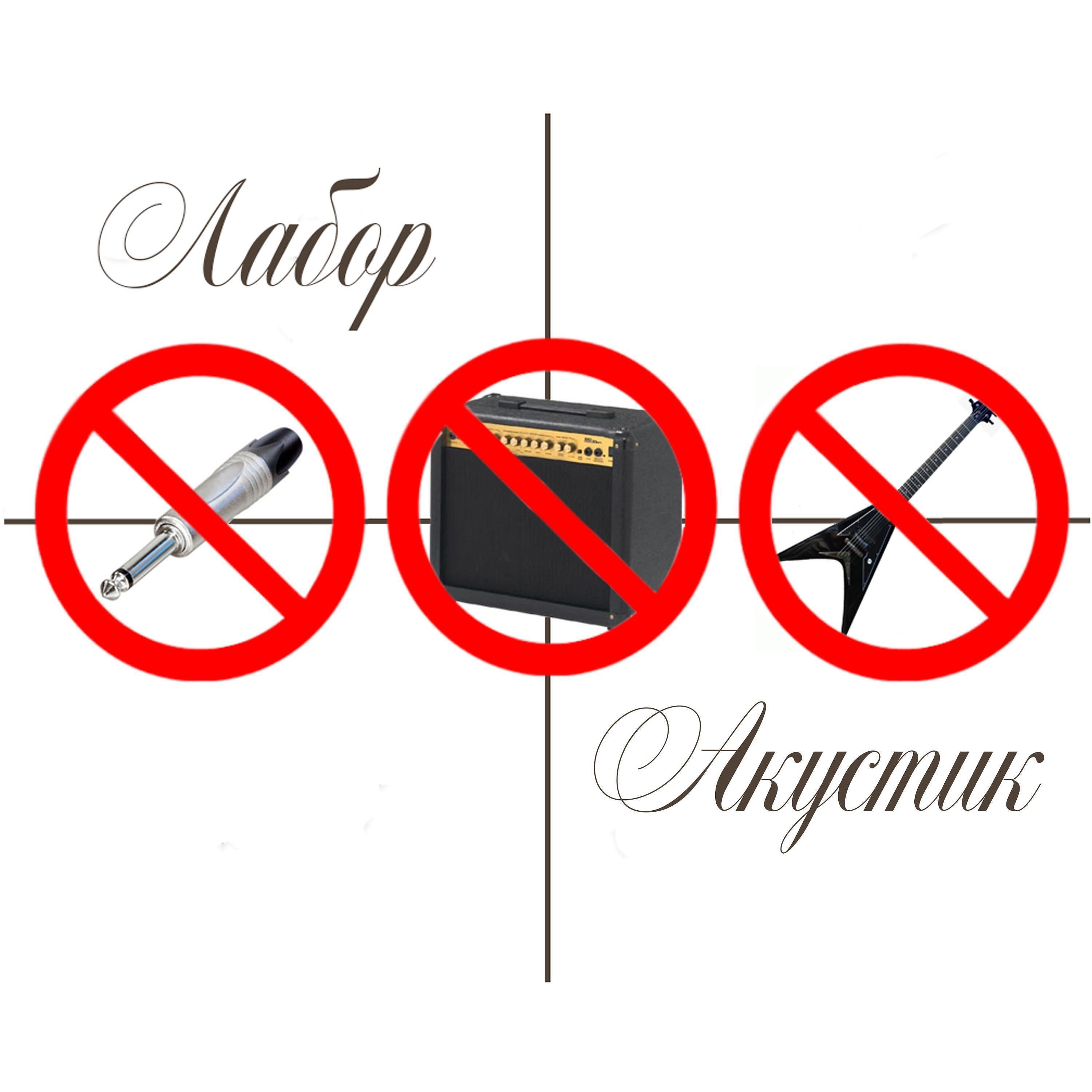 Релиз Акустик