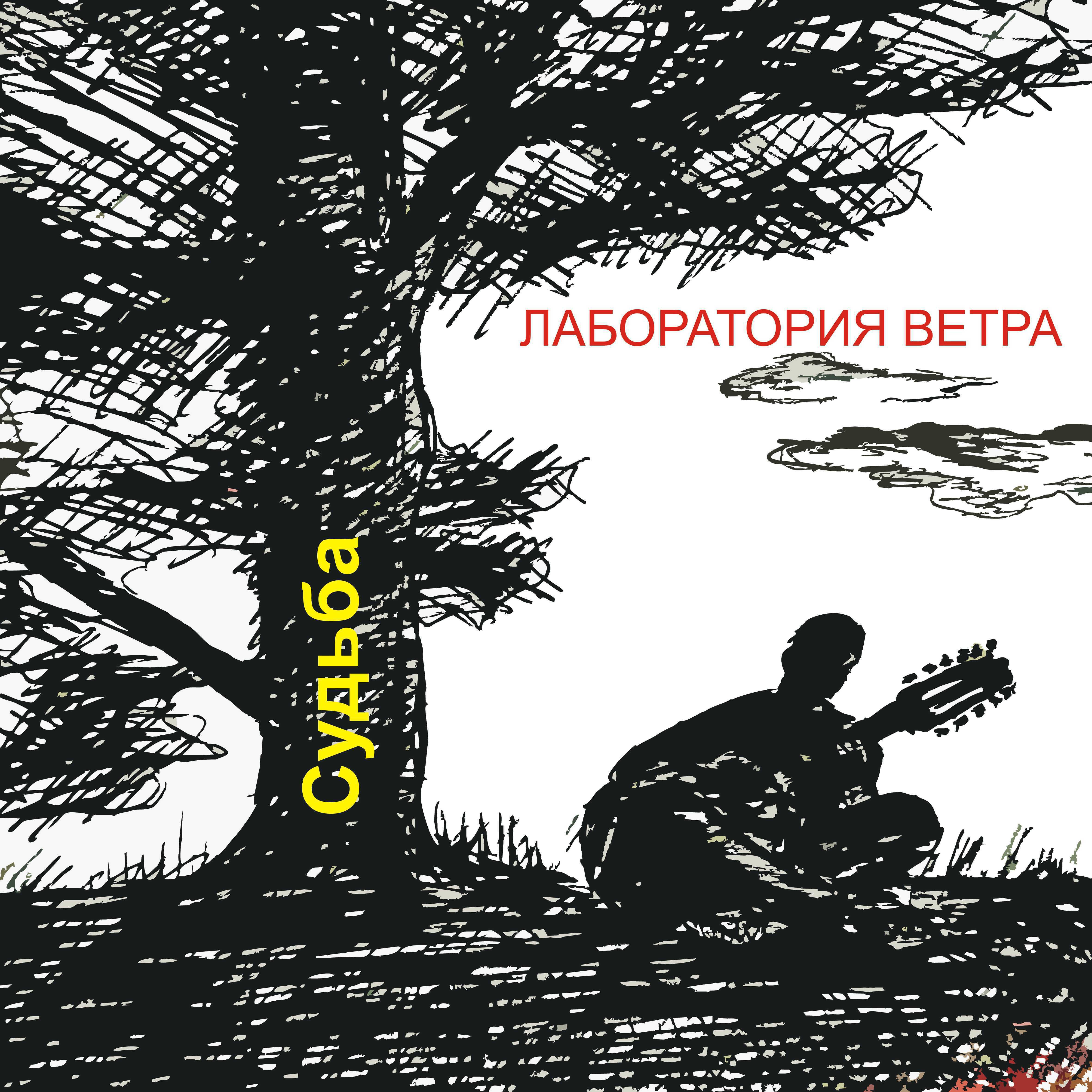Релиз Судьба
