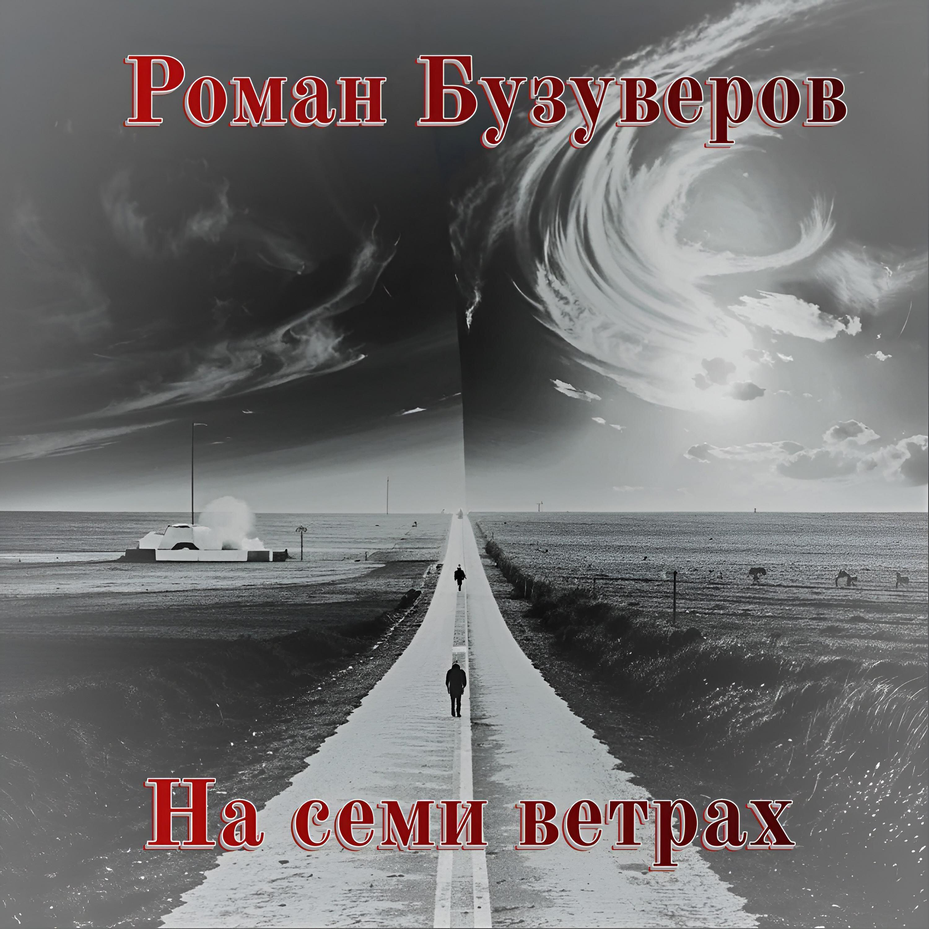 Релиз На семи ветрах