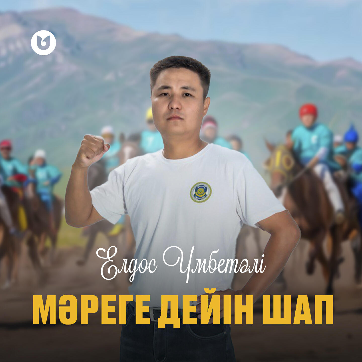 Релиз Мәреге дейін шап