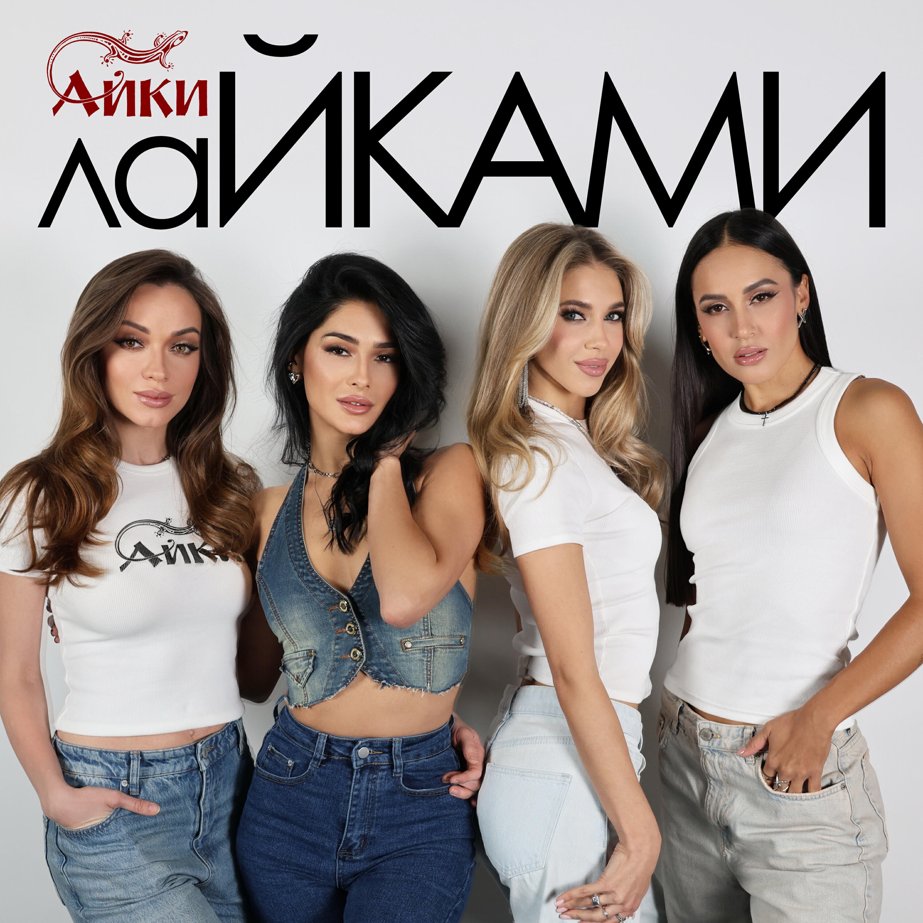 Релиз Лайками
