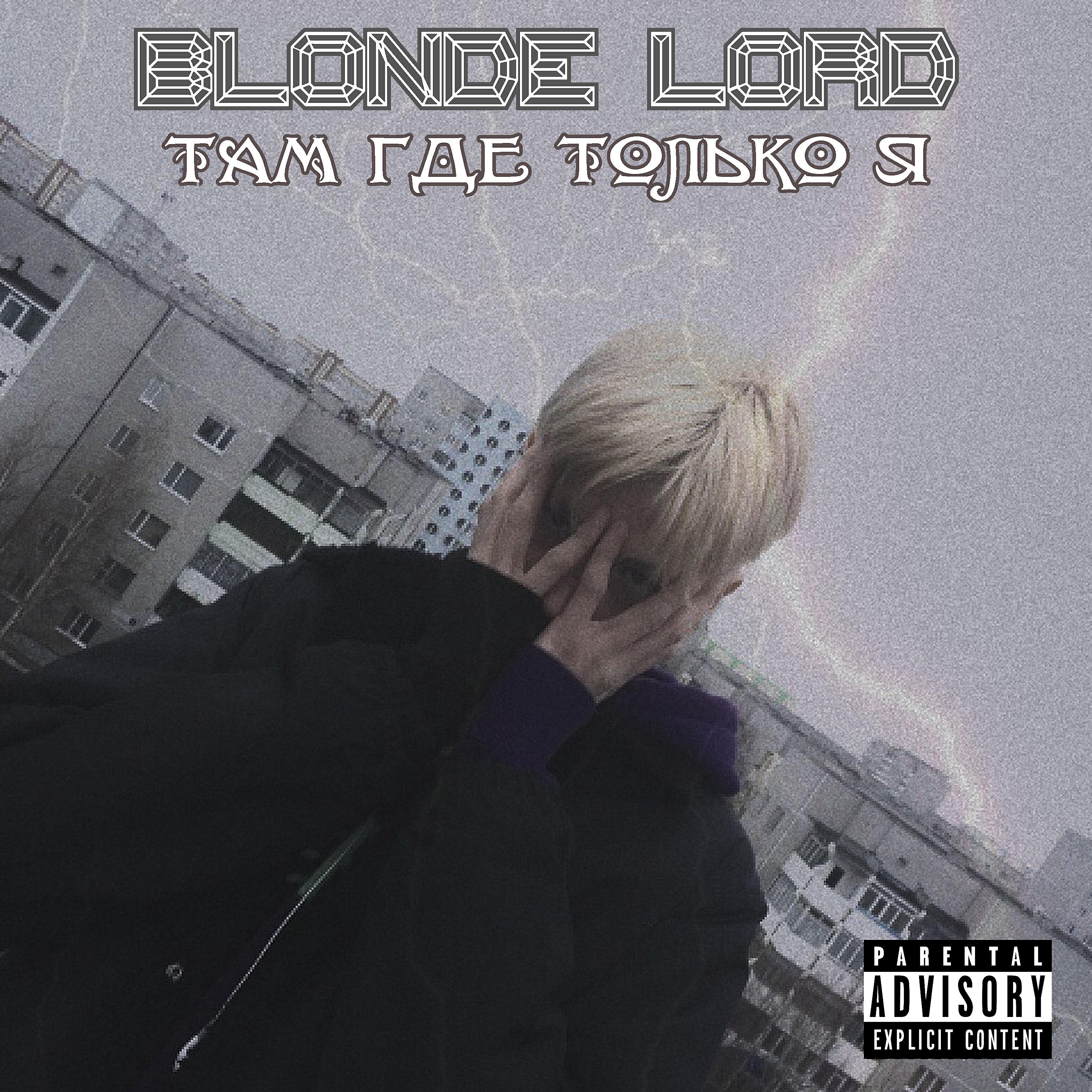 Релиз Там где только я